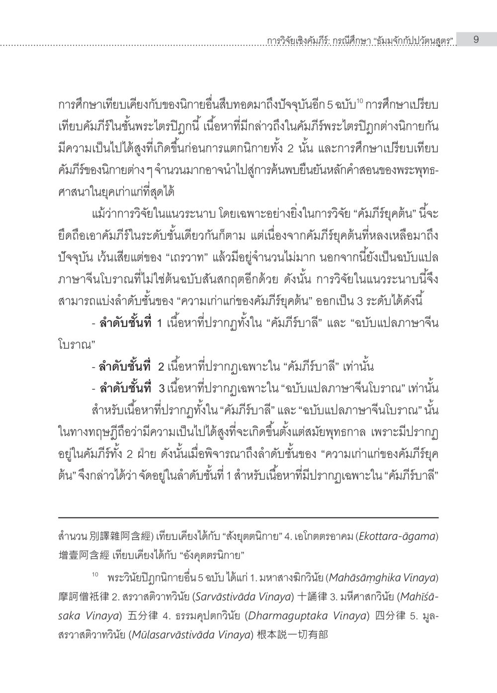 การศึกษาเปรียบเทียบคัมภีร์พระไตรปิฎก การวิจัยเชิงคัมภีร์ กรณีศึกษา “ธัมมจักกัปปวัตนสูตร” หน้า 9
