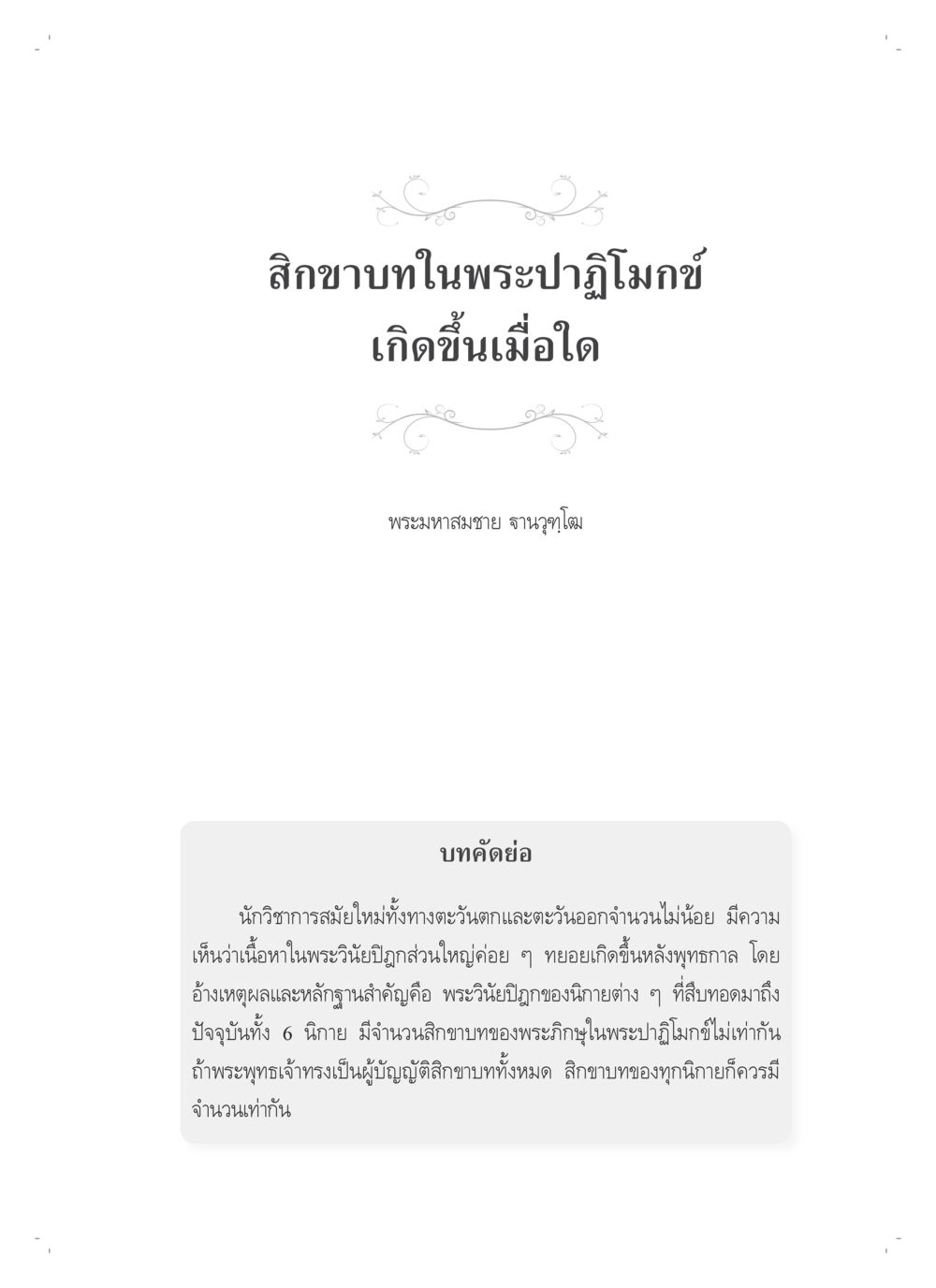 null สิกขาบทในพระปาฏิโมกข์เกิดขึ้นเมื่อใด หน้า 1