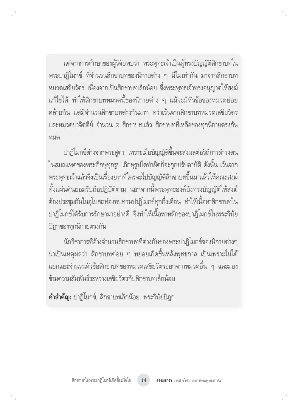 การศึกษาศิลาขาขนในพระปฎิมากร สิกขาบทในพระปาฏิโมกข์เกิดขึ้นเมื่อใด หน้า 2