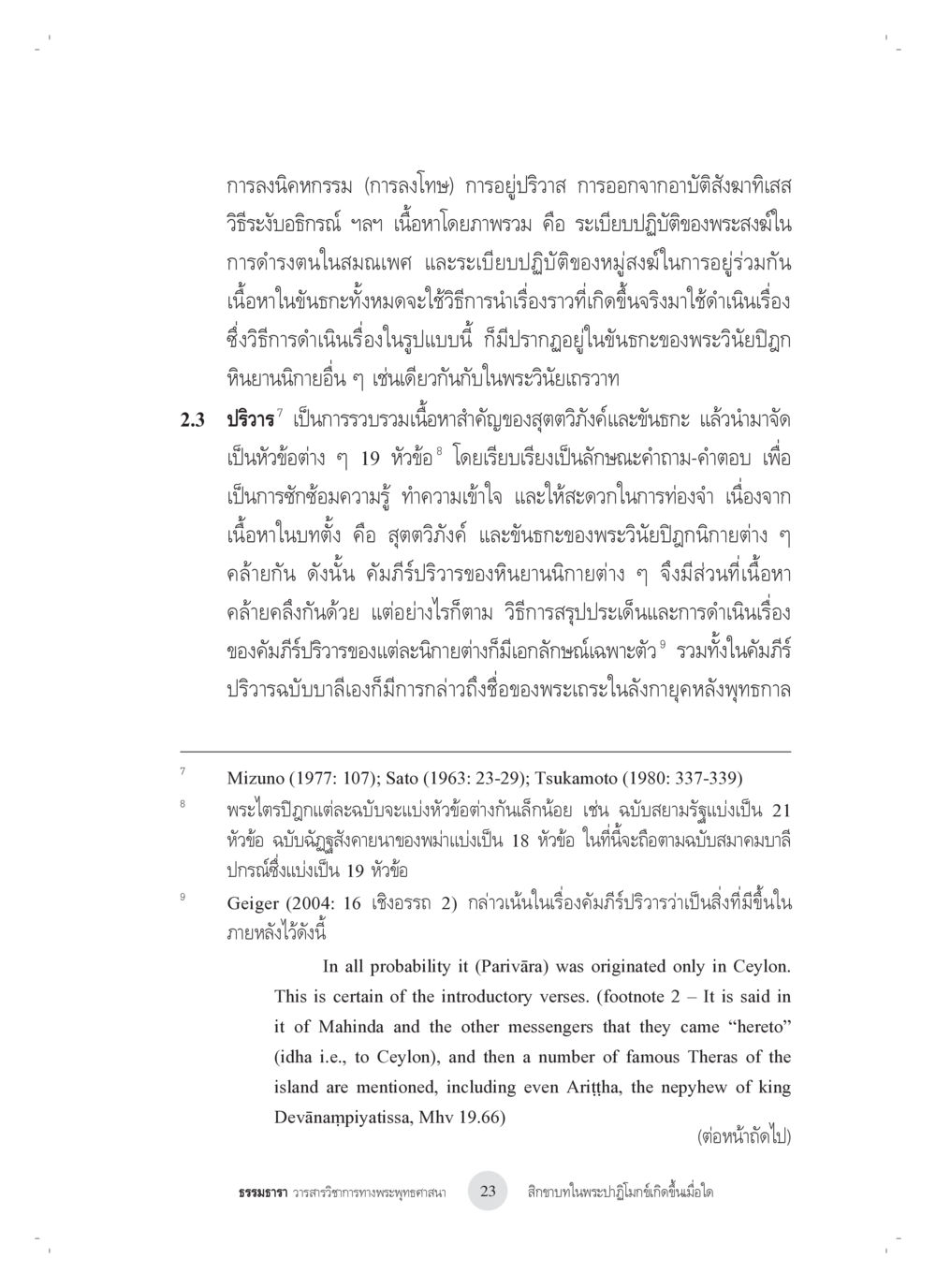ระเบียบปฏิบัติและการลงนิครกรรมในพระสงฆ์ สิกขาบทในพระปาฏิโมกข์เกิดขึ้นเมื่อใด หน้า 11