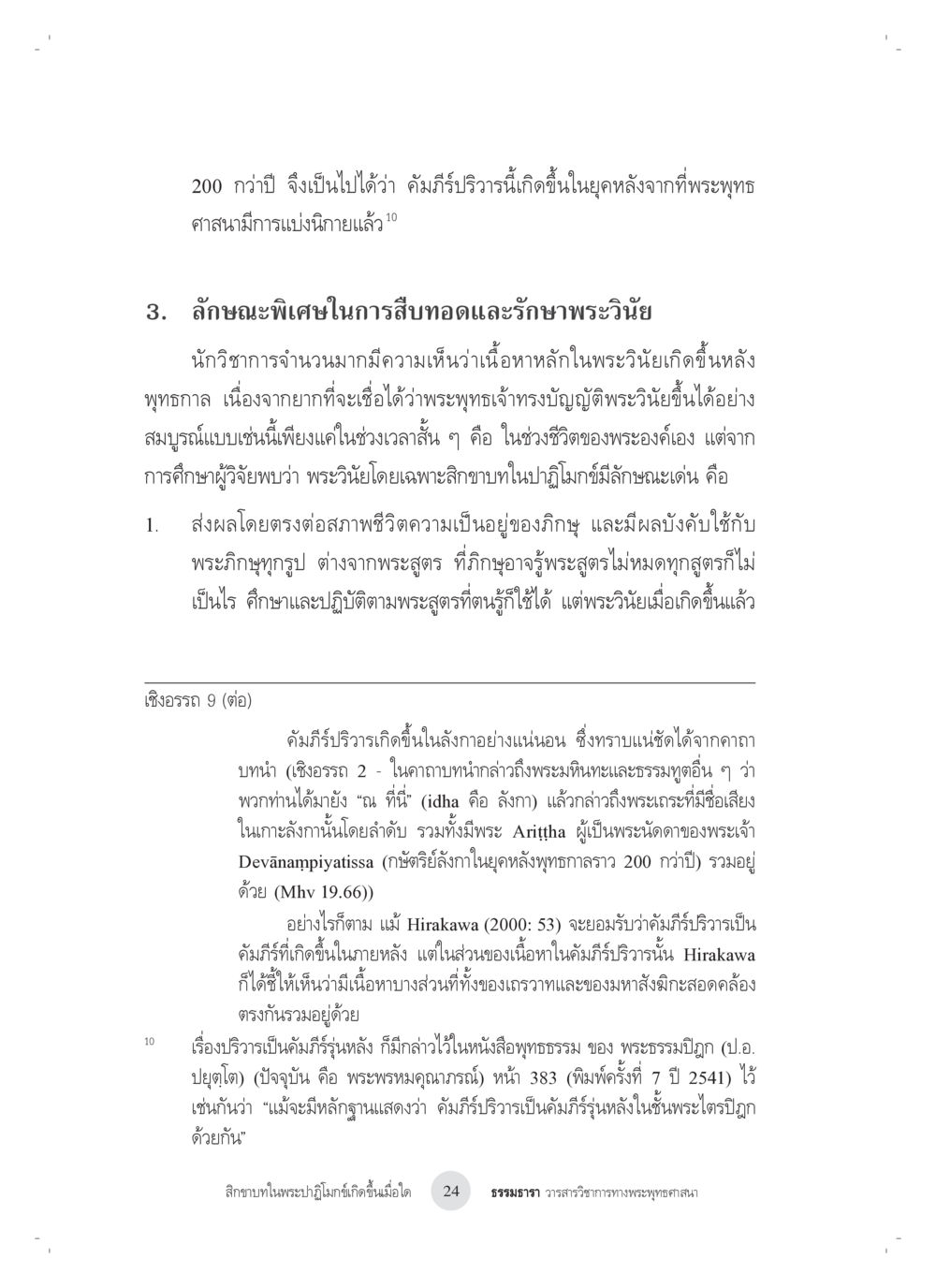 พระวินัยและคัมภีร์วิวรดาว สิกขาบทในพระปาฏิโมกข์เกิดขึ้นเมื่อใด หน้า 12