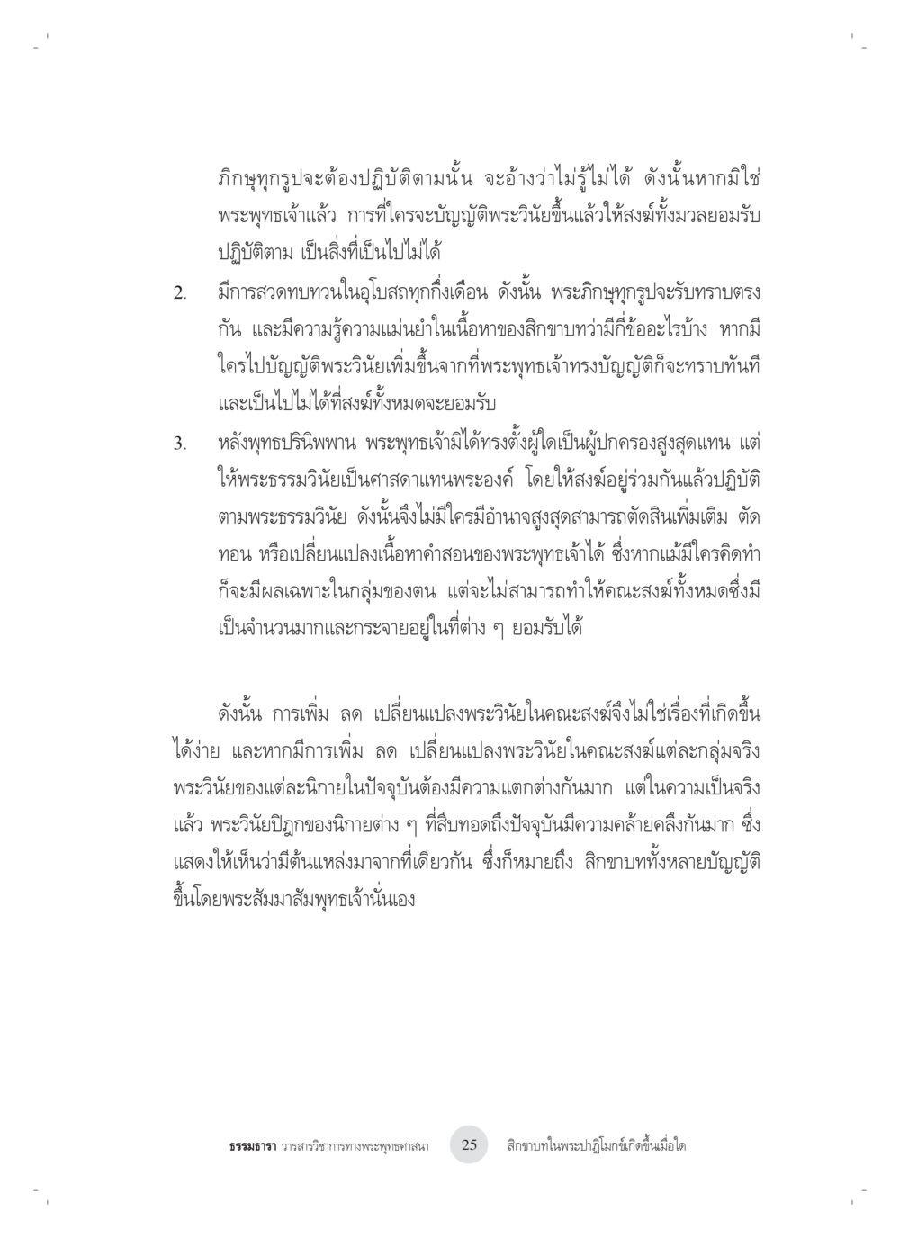 การปฏิบัติพระวินัยในพระพุทธศาสนา สิกขาบทในพระปาฏิโมกข์เกิดขึ้นเมื่อใด หน้า 13