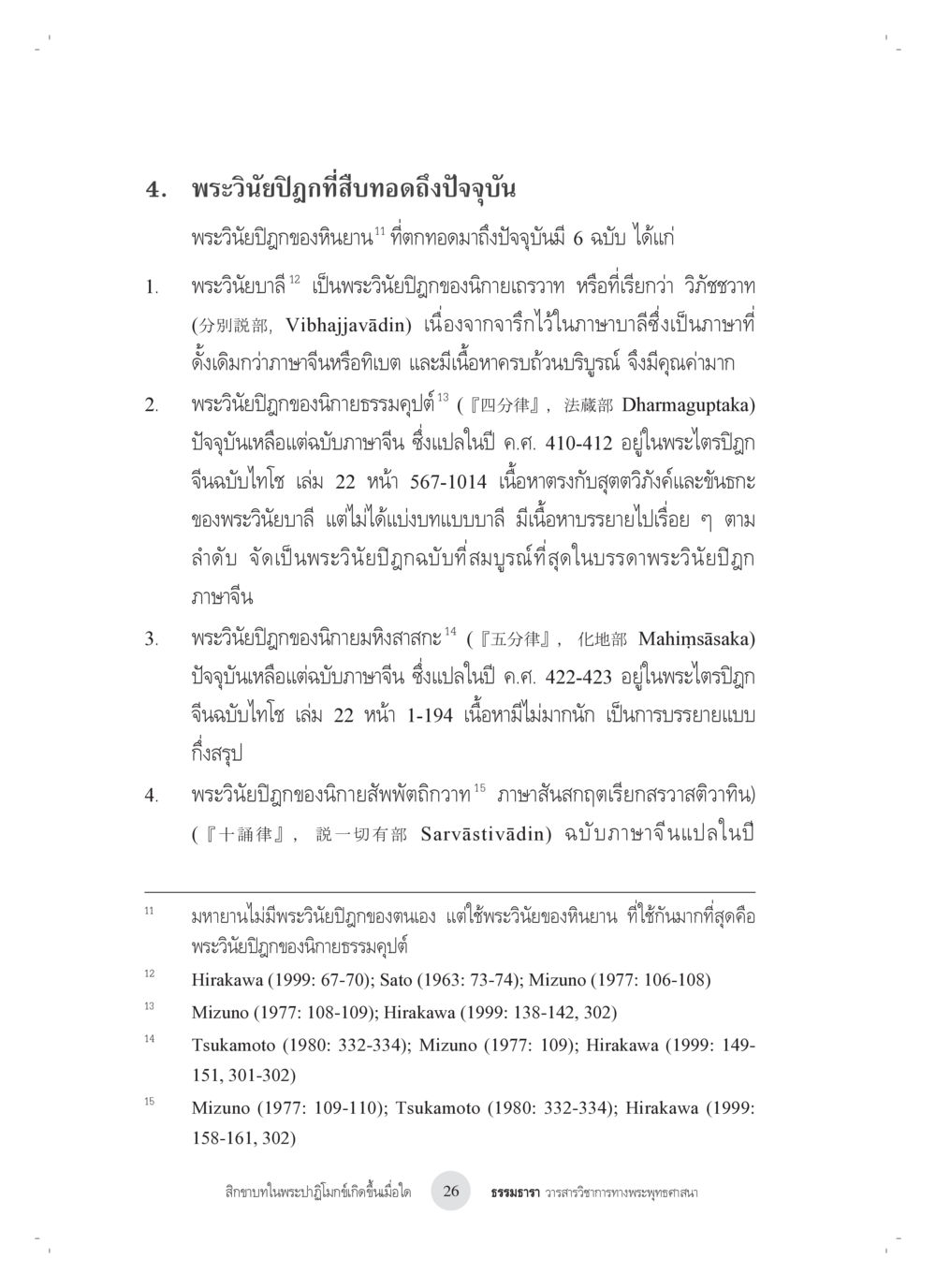 พระวินัยปิกขกิศัพท์ถึงปัจจุบัน สิกขาบทในพระปาฏิโมกข์เกิดขึ้นเมื่อใด หน้า 14