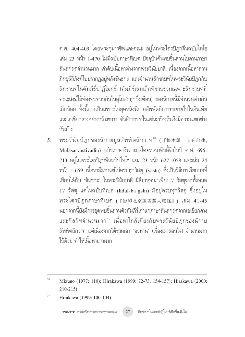 พระไตรปิฎกฉบับไทโซและพระเวทย์ปู สิกขาบทในพระปาฏิโมกข์เกิดขึ้นเมื่อใด หน้า 15
