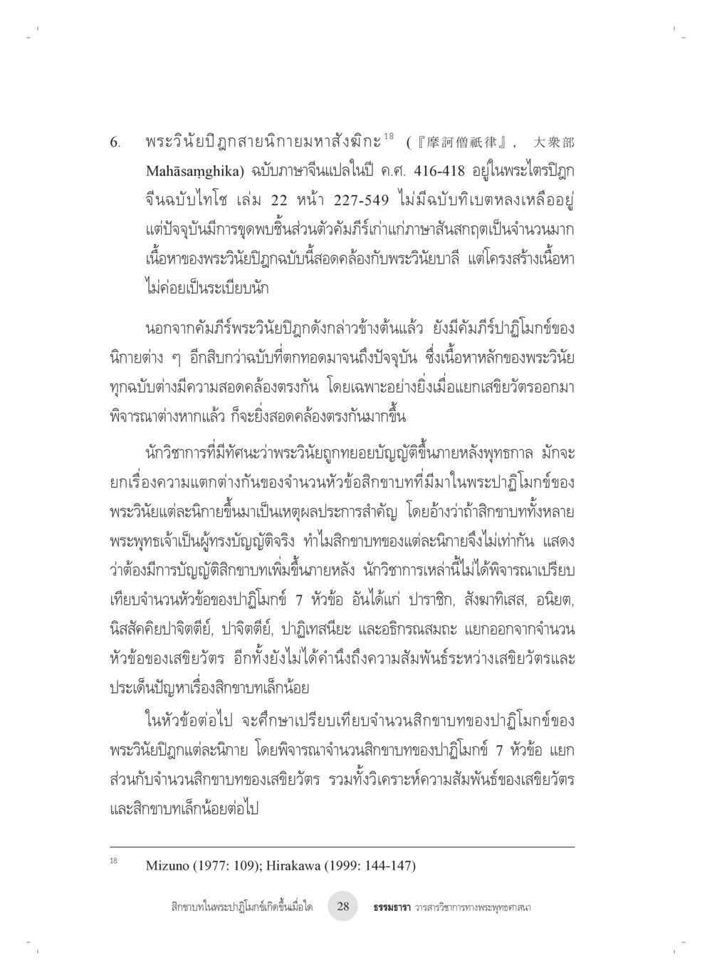 การศึกษาเปรียบเทียบพระวินัยปูรณสายนิยมหลังมิยะ สิกขาบทในพระปาฏิโมกข์เกิดขึ้นเมื่อใด หน้า 16