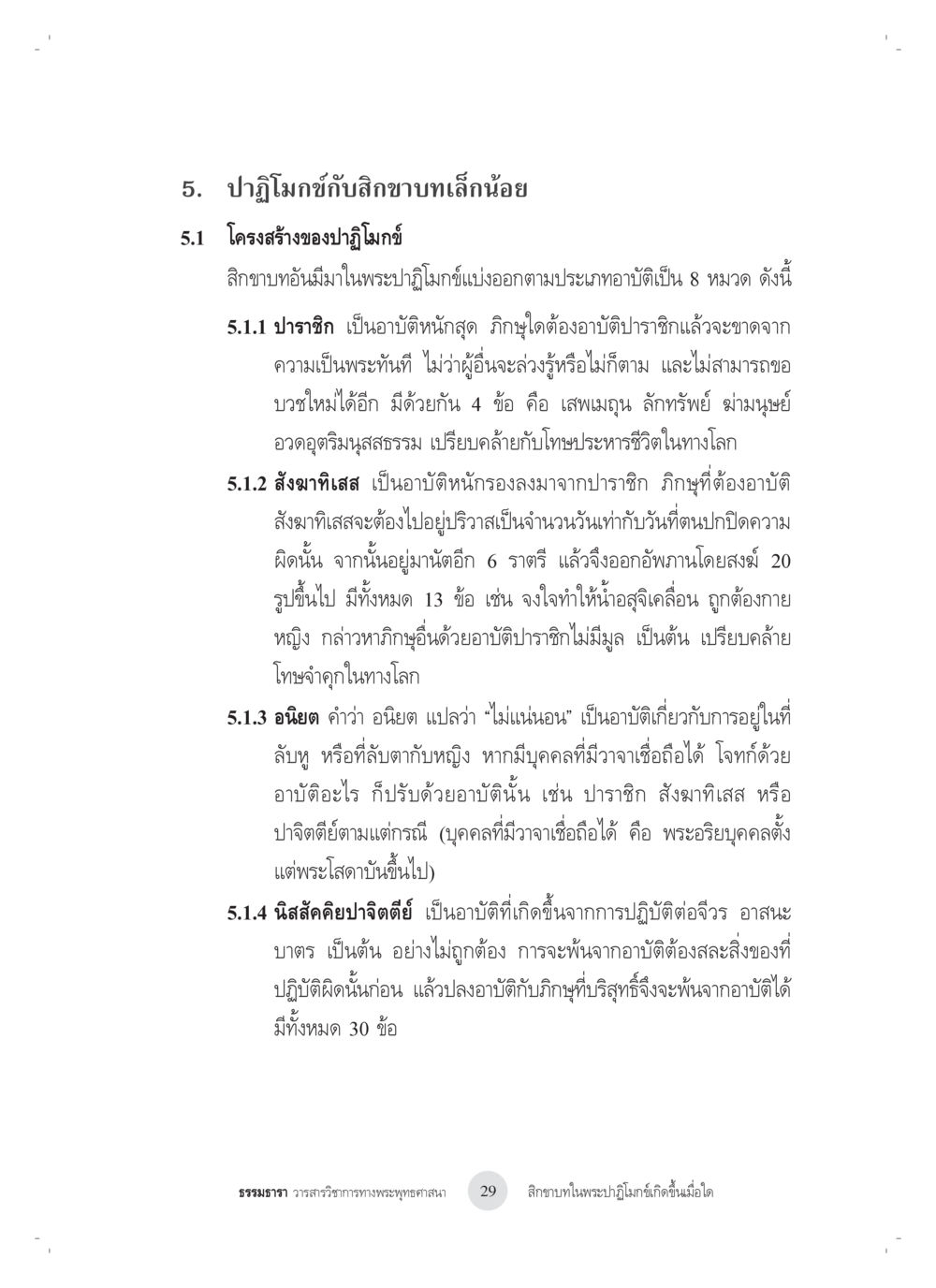 โครงสร้างของปฏิรูปการอาบัติในพระพุทธศาสนา สิกขาบทในพระปาฏิโมกข์เกิดขึ้นเมื่อใด หน้า 17
