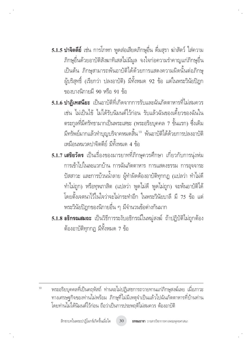 ประเภทอาบัติในพระวินัย สิกขาบทในพระปาฏิโมกข์เกิดขึ้นเมื่อใด หน้า 18