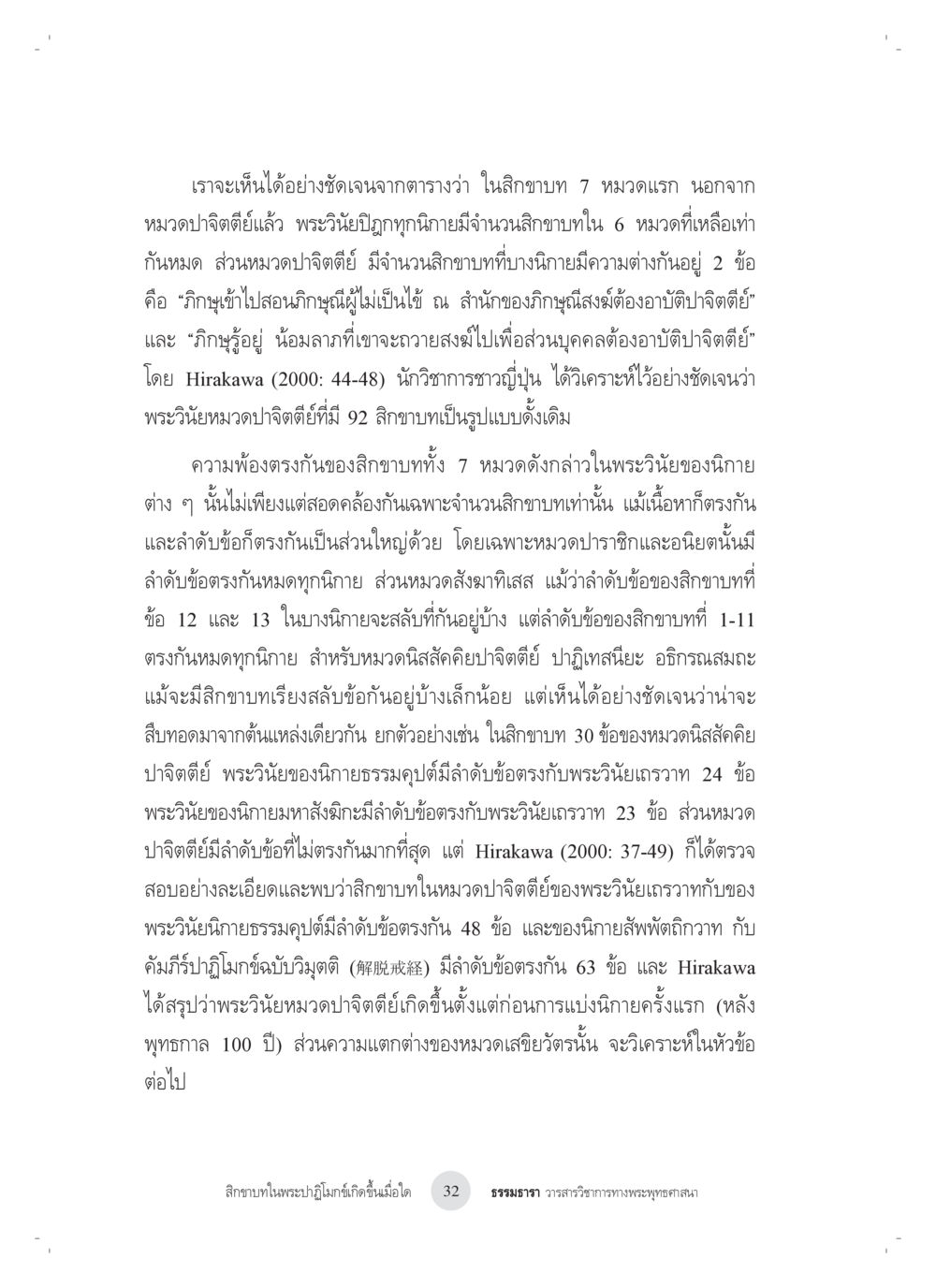 การวิเคราะห์สิกขาบทในพระวินัย สิกขาบทในพระปาฏิโมกข์เกิดขึ้นเมื่อใด หน้า 20