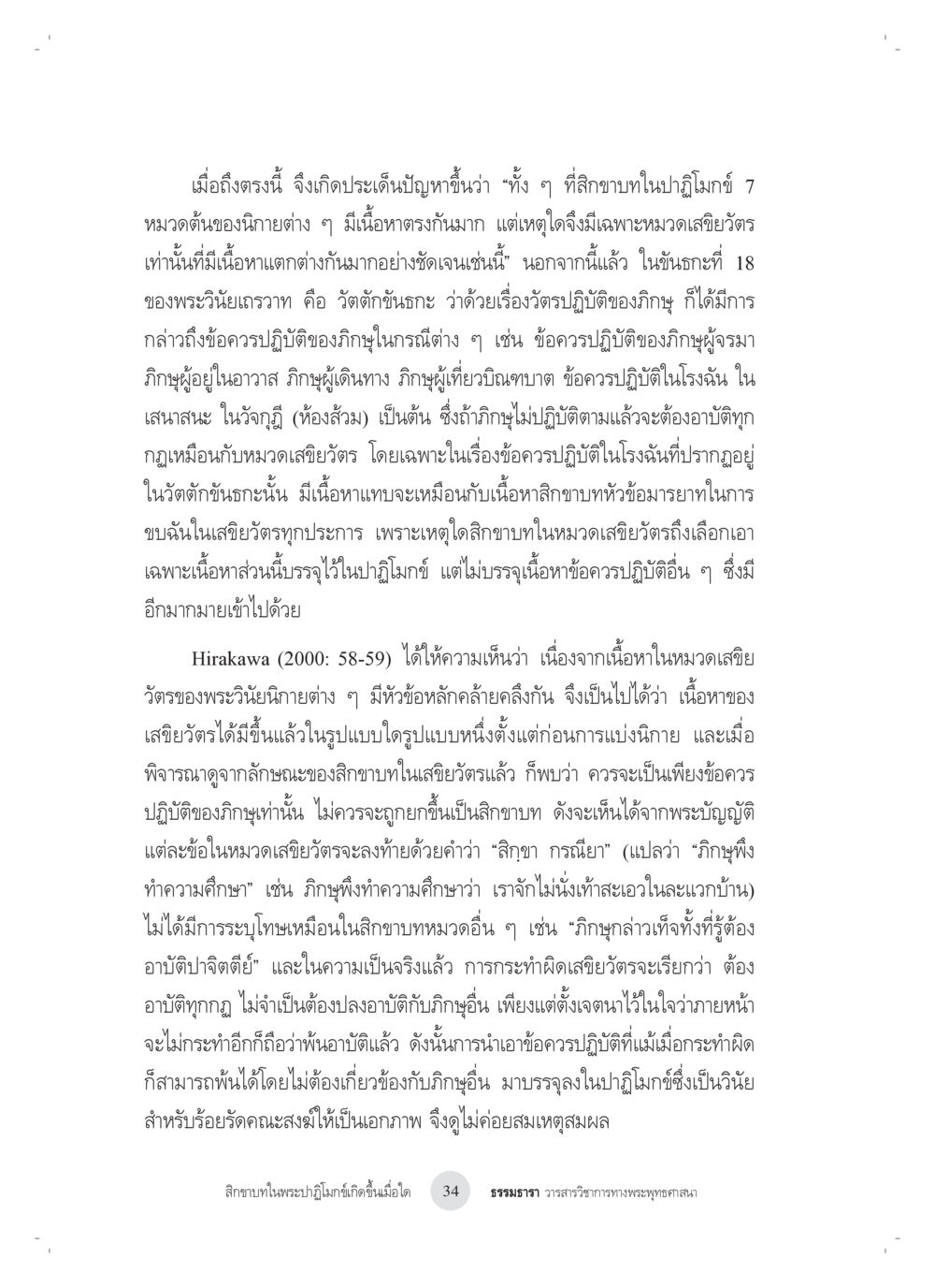 ปัญหาเกี่ยวกับหมวดเสยิวัตรในพระวินัย สิกขาบทในพระปาฏิโมกข์เกิดขึ้นเมื่อใด หน้า 22