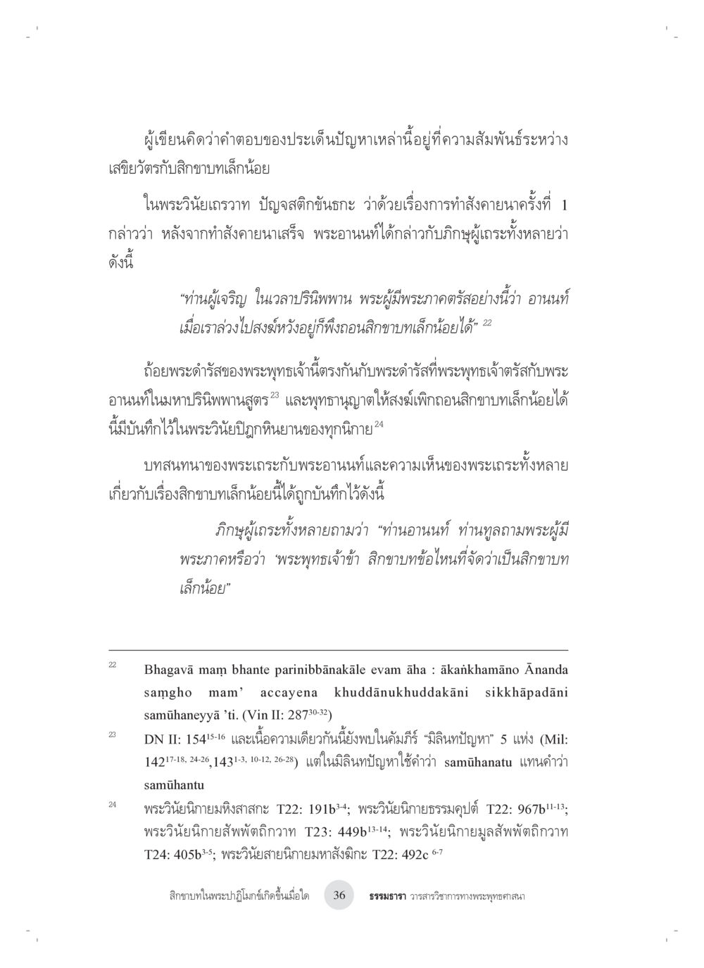 ลักษณะเล็กน้อยในพระพุทธศาสนา สิกขาบทในพระปาฏิโมกข์เกิดขึ้นเมื่อใด หน้า 24