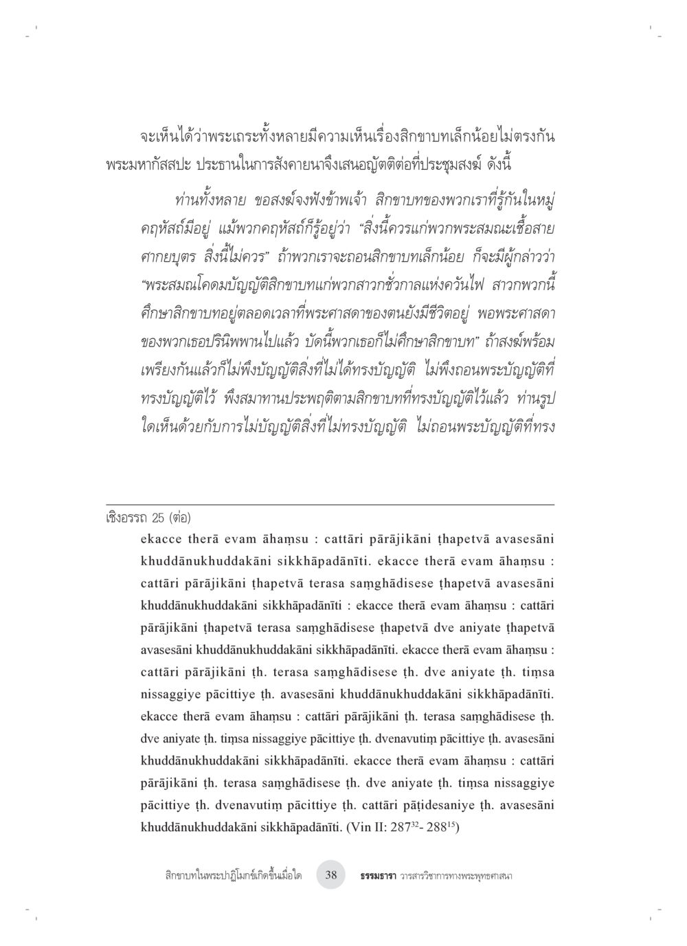 ความเห็นเรื่องลิกขาบทในพระธรรมวินัย สิกขาบทในพระปาฏิโมกข์เกิดขึ้นเมื่อใด หน้า 26