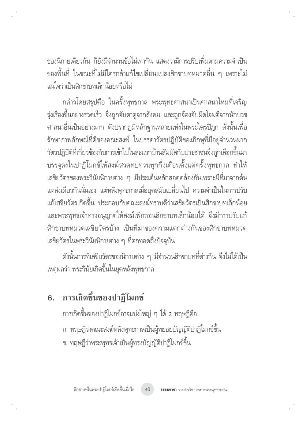 การปรับแก้พระวินัยในพระพุทธศาสนา สิกขาบทในพระปาฏิโมกข์เกิดขึ้นเมื่อใด หน้า 28