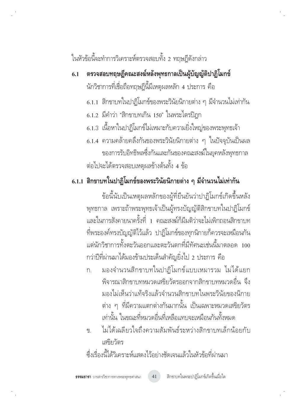การวิเคราะห์ทฤษฎีคณะสงฆ์หลังพุทธกาล สิกขาบทในพระปาฏิโมกข์เกิดขึ้นเมื่อใด หน้า 29