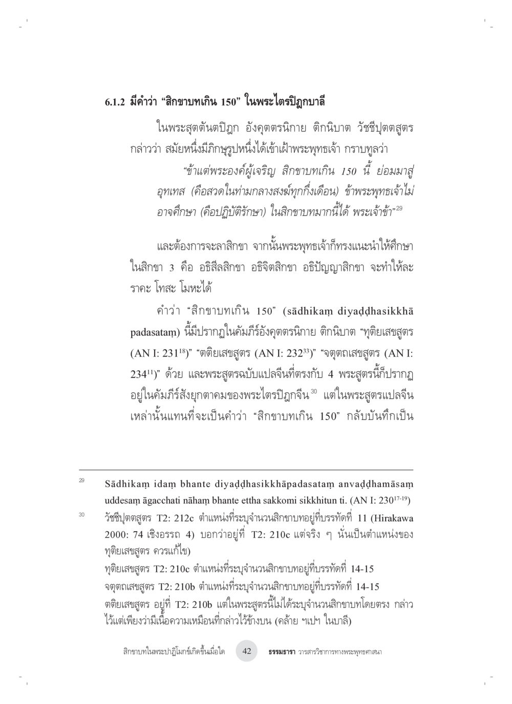 การสิกขาและคำว่า “สิกขาข exceed 150” ในพระไตรปิฎก สิกขาบทในพระปาฏิโมกข์เกิดขึ้นเมื่อใด หน้า 30