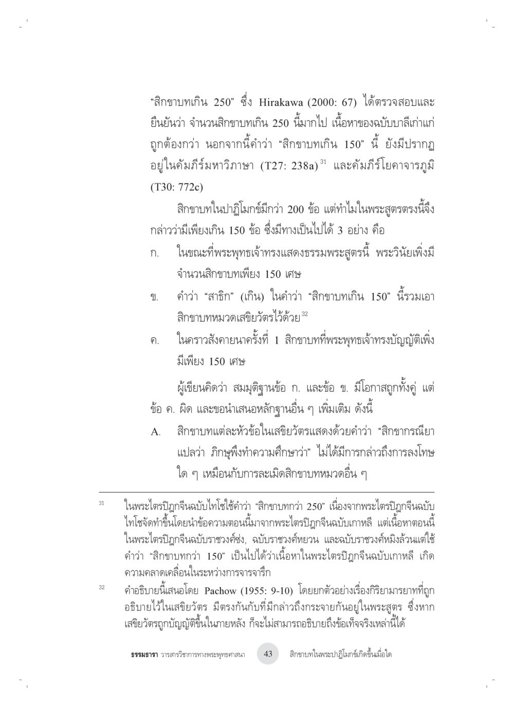 ลิกขาและจำนวนในพระสูตร สิกขาบทในพระปาฏิโมกข์เกิดขึ้นเมื่อใด หน้า 31
