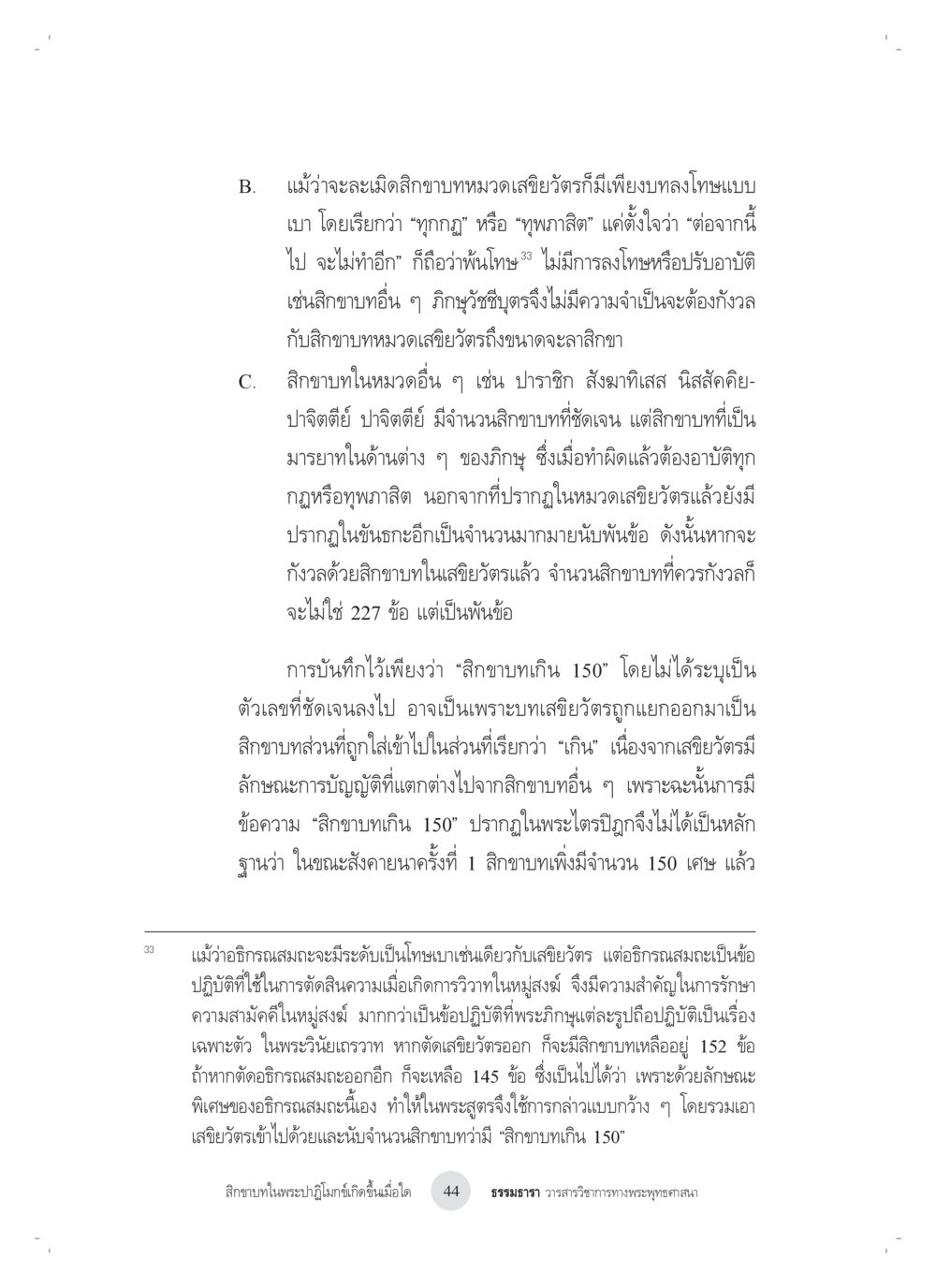 ลักษณะทางศาสนาและการบันทึกในพระไตรปิฎก สิกขาบทในพระปาฏิโมกข์เกิดขึ้นเมื่อใด หน้า 32