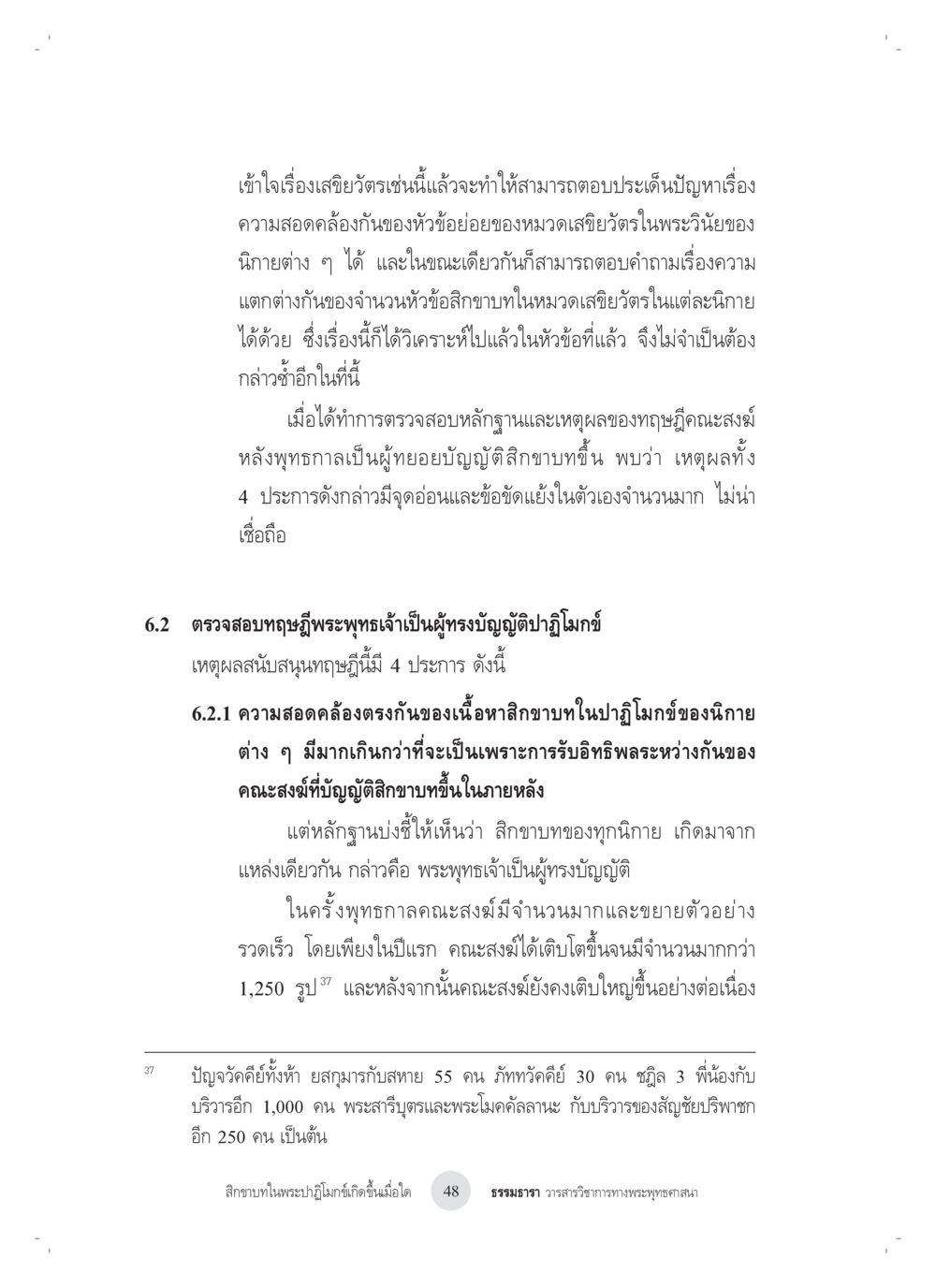 การตรวจสอบทฤษฎีพระพุทธเจ้าและสิกขาบท สิกขาบทในพระปาฏิโมกข์เกิดขึ้นเมื่อใด หน้า 36