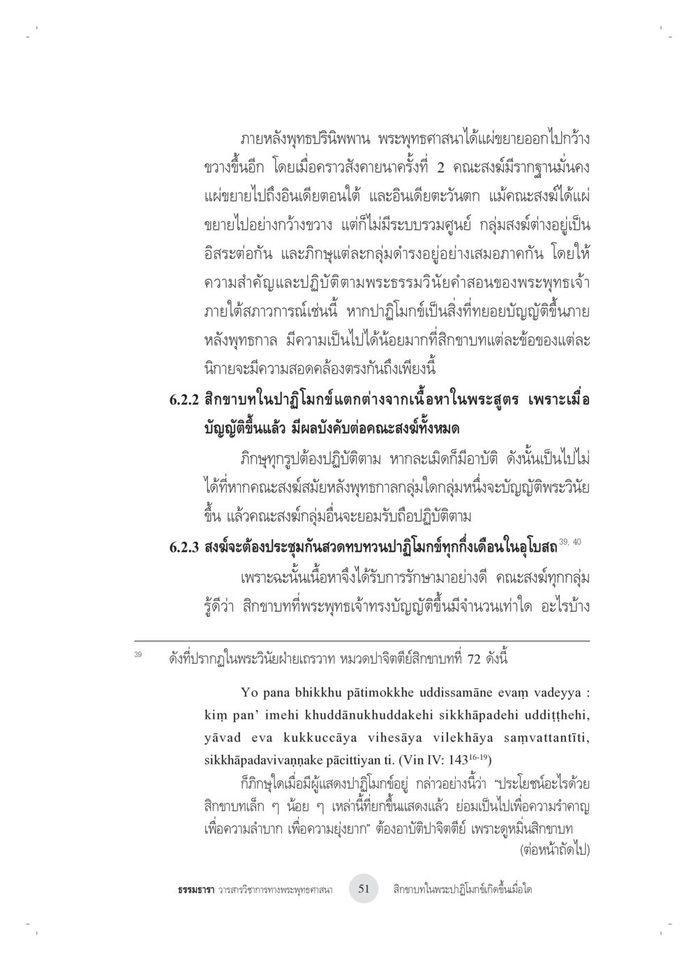 การแพร่ขยายของพระพุทธศาสนาในพุทธกาล สิกขาบทในพระปาฏิโมกข์เกิดขึ้นเมื่อใด หน้า 39