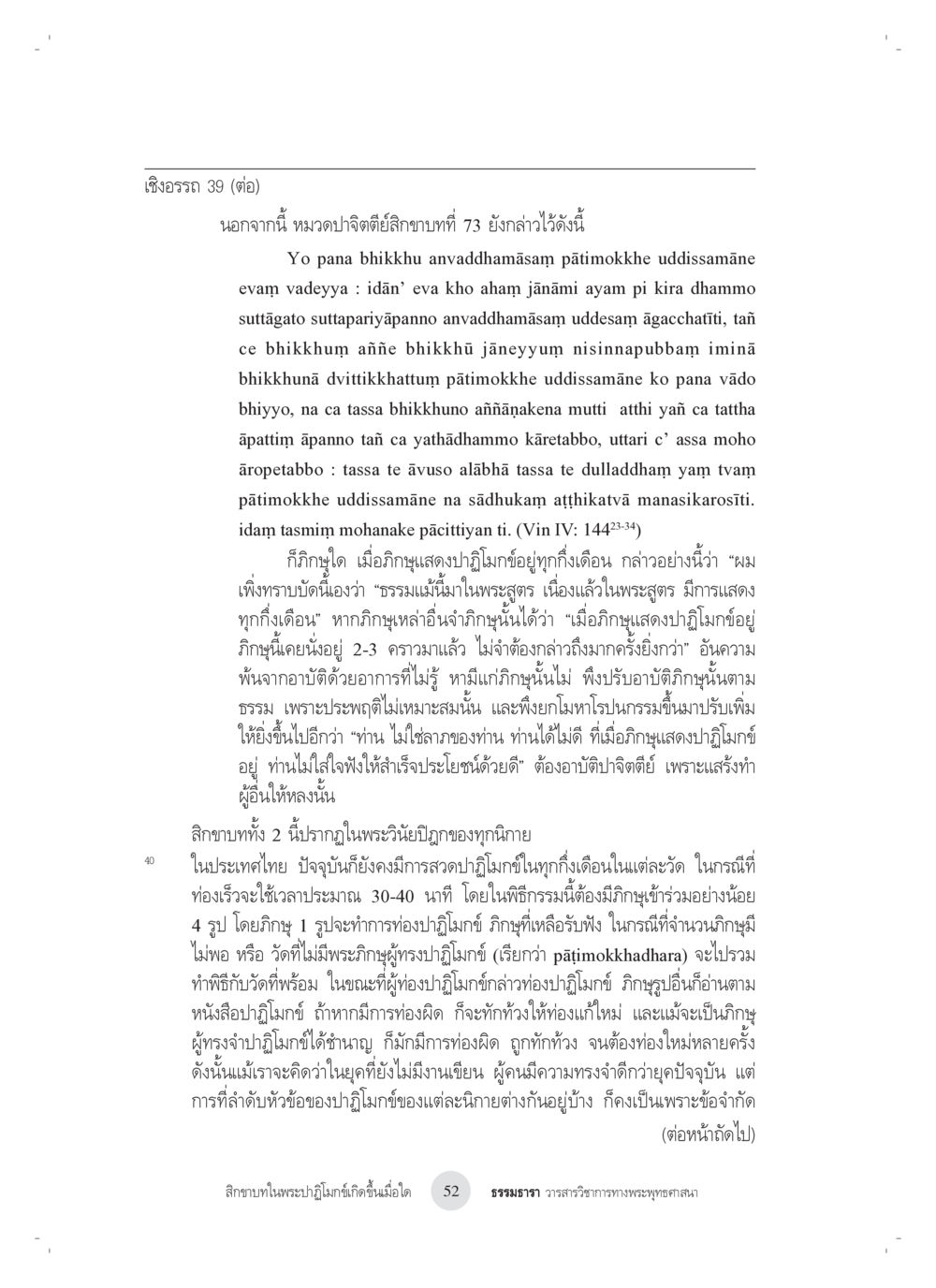 การศึกษาเรื่องปฏิโมกข์ในพระวินัย สิกขาบทในพระปาฏิโมกข์เกิดขึ้นเมื่อใด หน้า 40