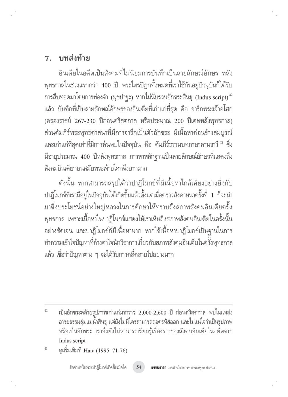 บทส่งท้ายเกี่ยวกับบันทึกประวัติศาสตร์ของอินเดีย สิกขาบทในพระปาฏิโมกข์เกิดขึ้นเมื่อใด หน้า 42
