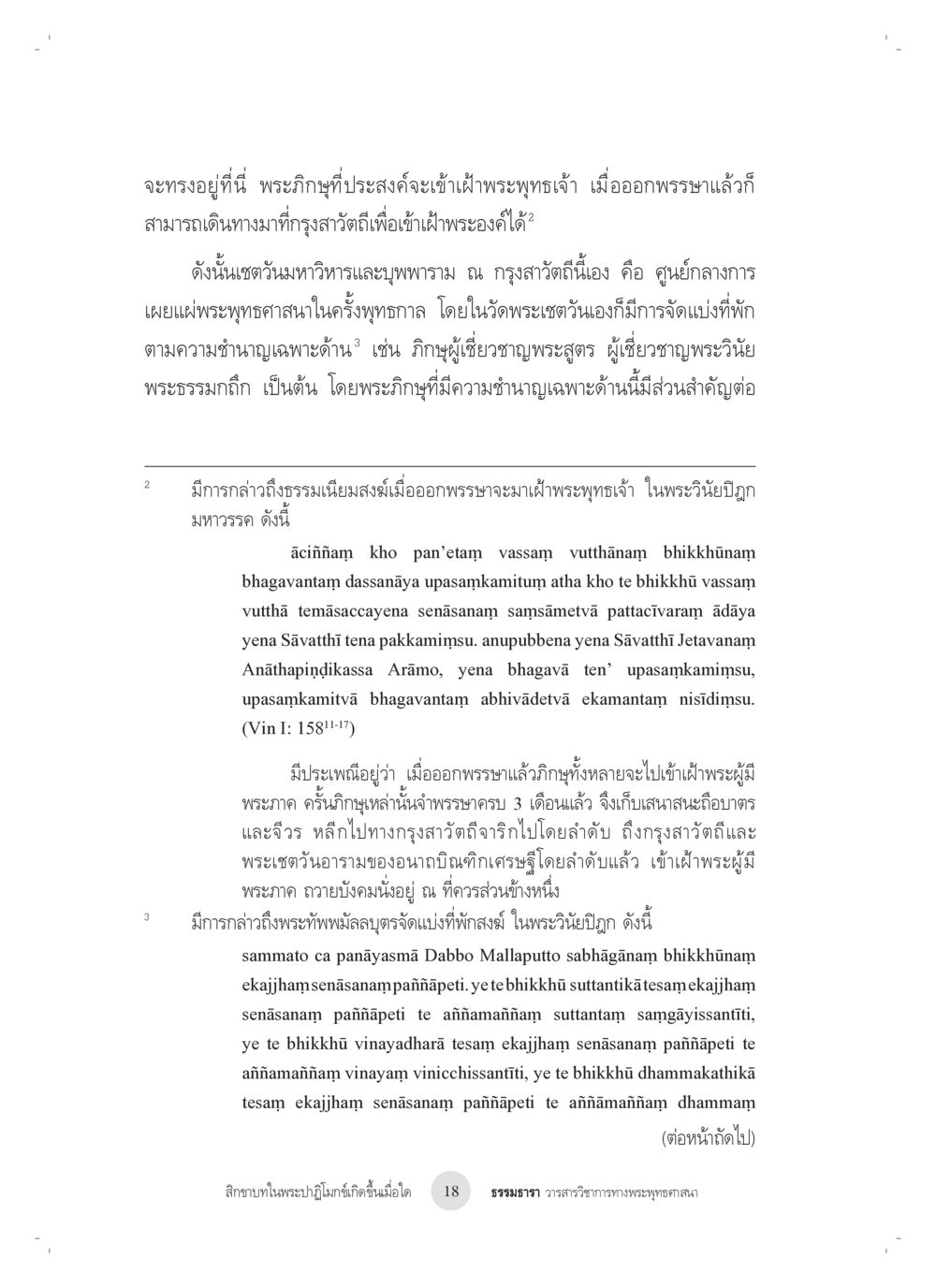 null สิกขาบทในพระปาฏิโมกข์เกิดขึ้นเมื่อใด หน้า 6