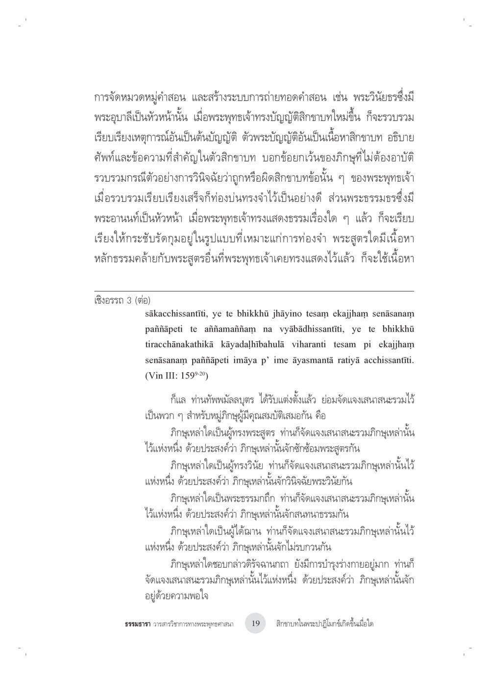 การจัดหมวดหมู่คำสอนพระพุทธศาสนา สิกขาบทในพระปาฏิโมกข์เกิดขึ้นเมื่อใด หน้า 7