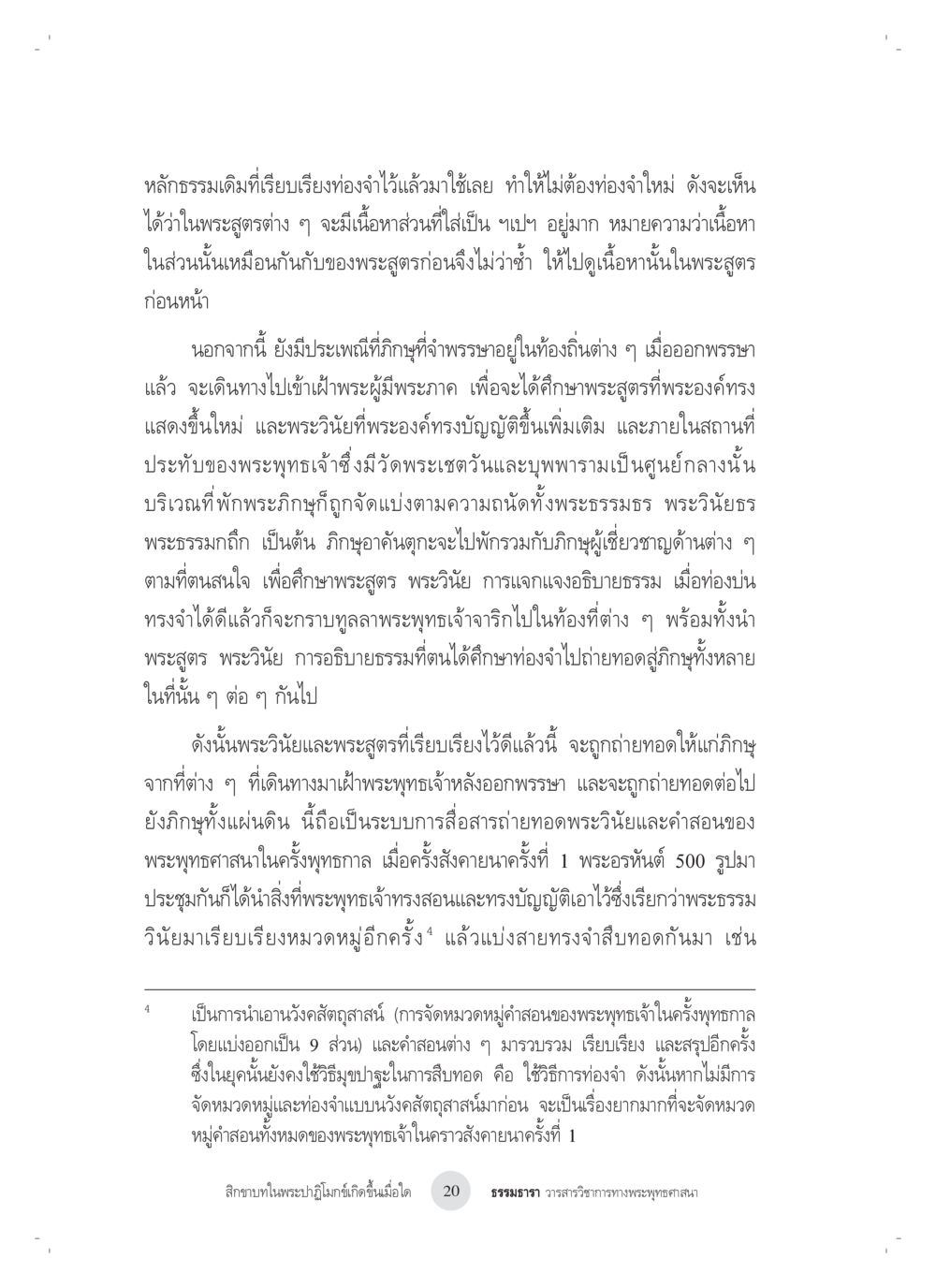 การถ่ายทอดพระธรรมวินัยในพุทธกาล สิกขาบทในพระปาฏิโมกข์เกิดขึ้นเมื่อใด หน้า 8