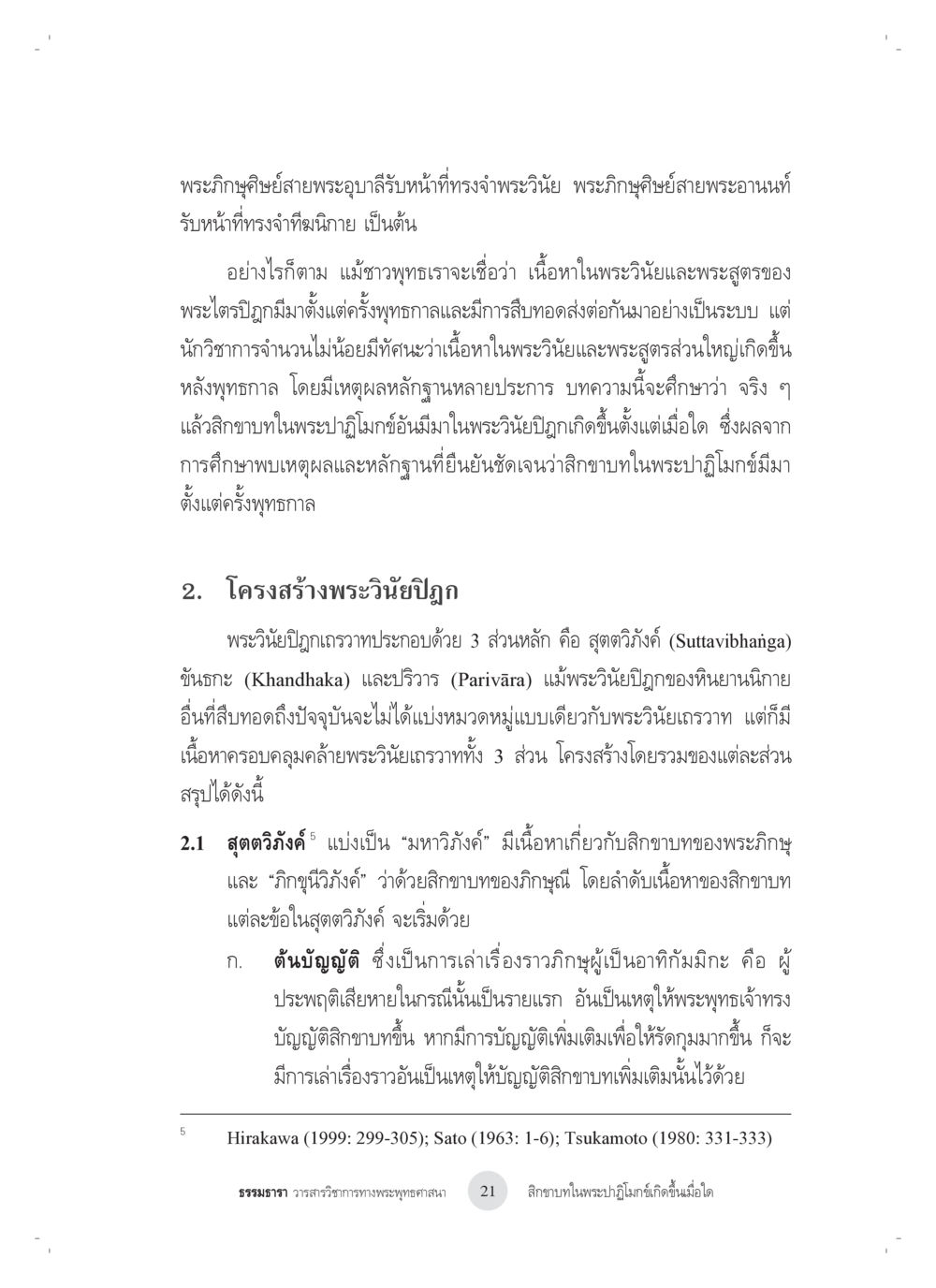 การศึกษาและบทวิเคราะห์พระวินัยปฏิรูปในพระไตรปิฏก สิกขาบทในพระปาฏิโมกข์เกิดขึ้นเมื่อใด หน้า 9