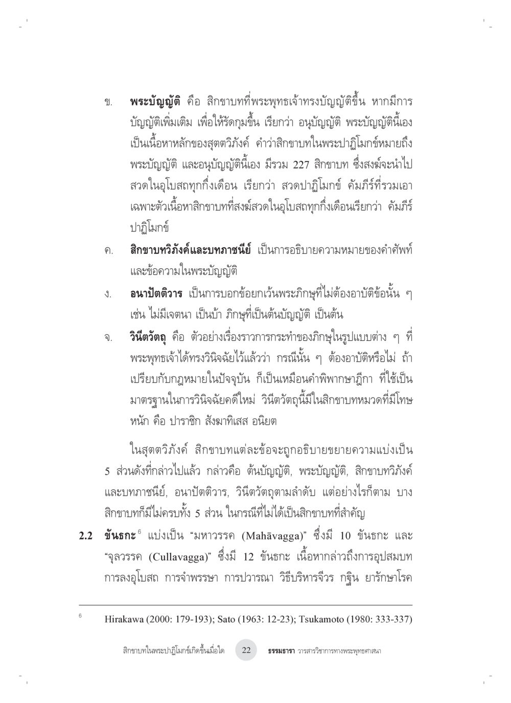 พระบัญญัติและสิกขาบทในพระพุทธศาสนา สิกขาบทในพระปาฏิโมกข์เกิดขึ้นเมื่อใด หน้า 10
