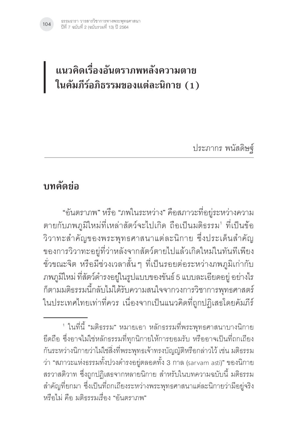 แนวคิดเรื่องอันตรภาพหลังความตายในพระพุทธศาสนา แนวคิดเรื่องอันตราภพหลังความตาย ในคัมภีร์อภิธรรมของแต่ละนิกาย (1) หน้า 2