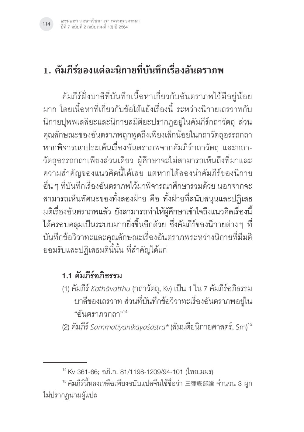 ธรรมาภิบาล วรรณวิทยาการทรงพระพุทธศาสนา แนวคิดเรื่องอันตราภพหลังความตาย ในคัมภีร์อภิธรรมของแต่ละนิกาย (1) หน้า 12