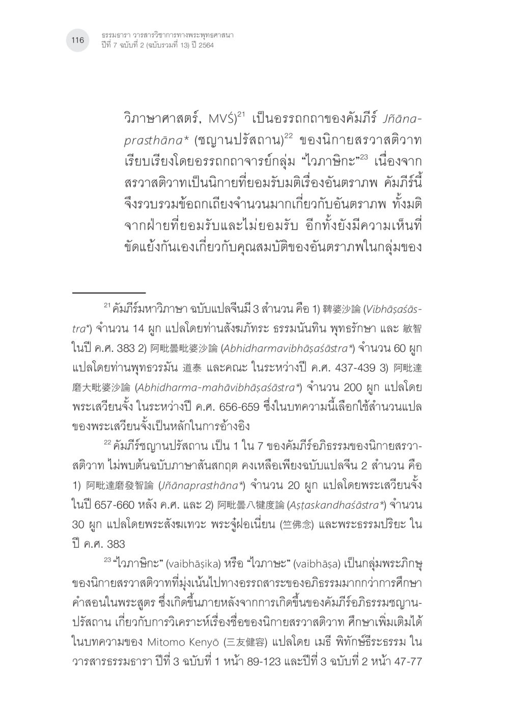 null แนวคิดเรื่องอันตราภพหลังความตาย ในคัมภีร์อภิธรรมของแต่ละนิกาย (1) หน้า 14