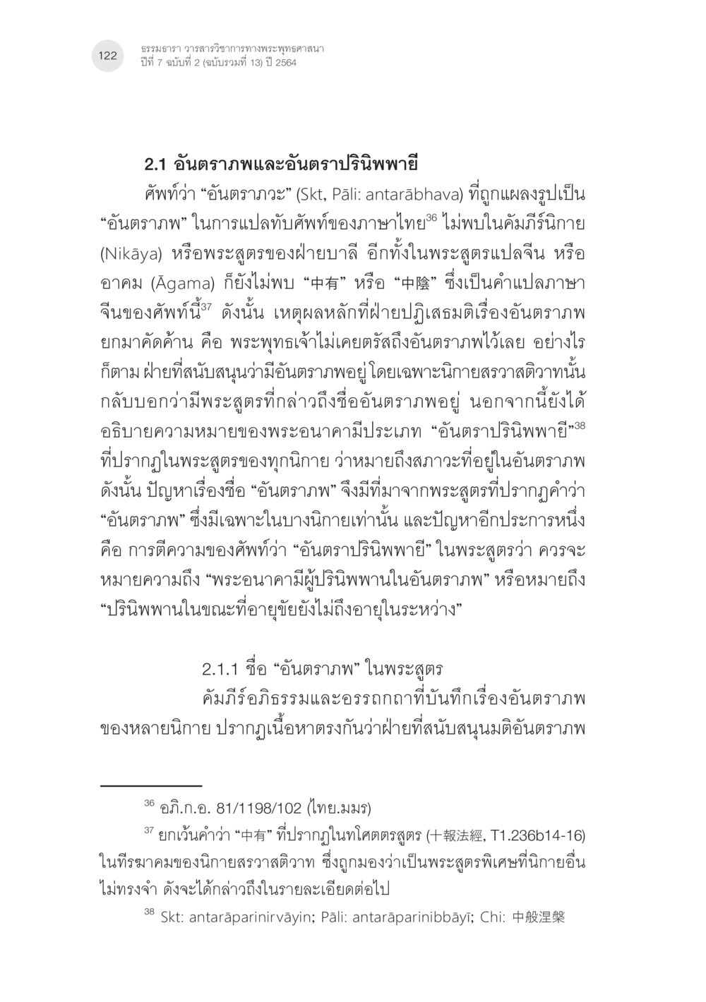 อันตรภาพและอันตราปรินิพพาย์ในพระพุทธศาสนา แนวคิดเรื่องอันตราภพหลังความตาย ในคัมภีร์อภิธรรมของแต่ละนิกาย (1) หน้า 20