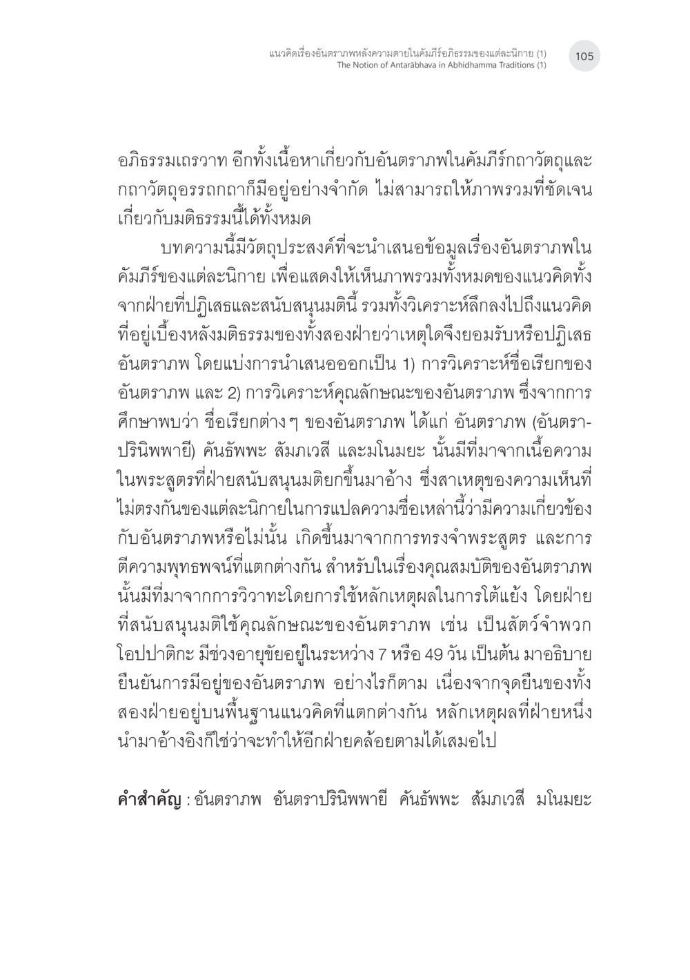 อธิธรรมเถรวาทและอันตรภาพในคัมภีร์ แนวคิดเรื่องอันตราภพหลังความตาย ในคัมภีร์อภิธรรมของแต่ละนิกาย (1) หน้า 3