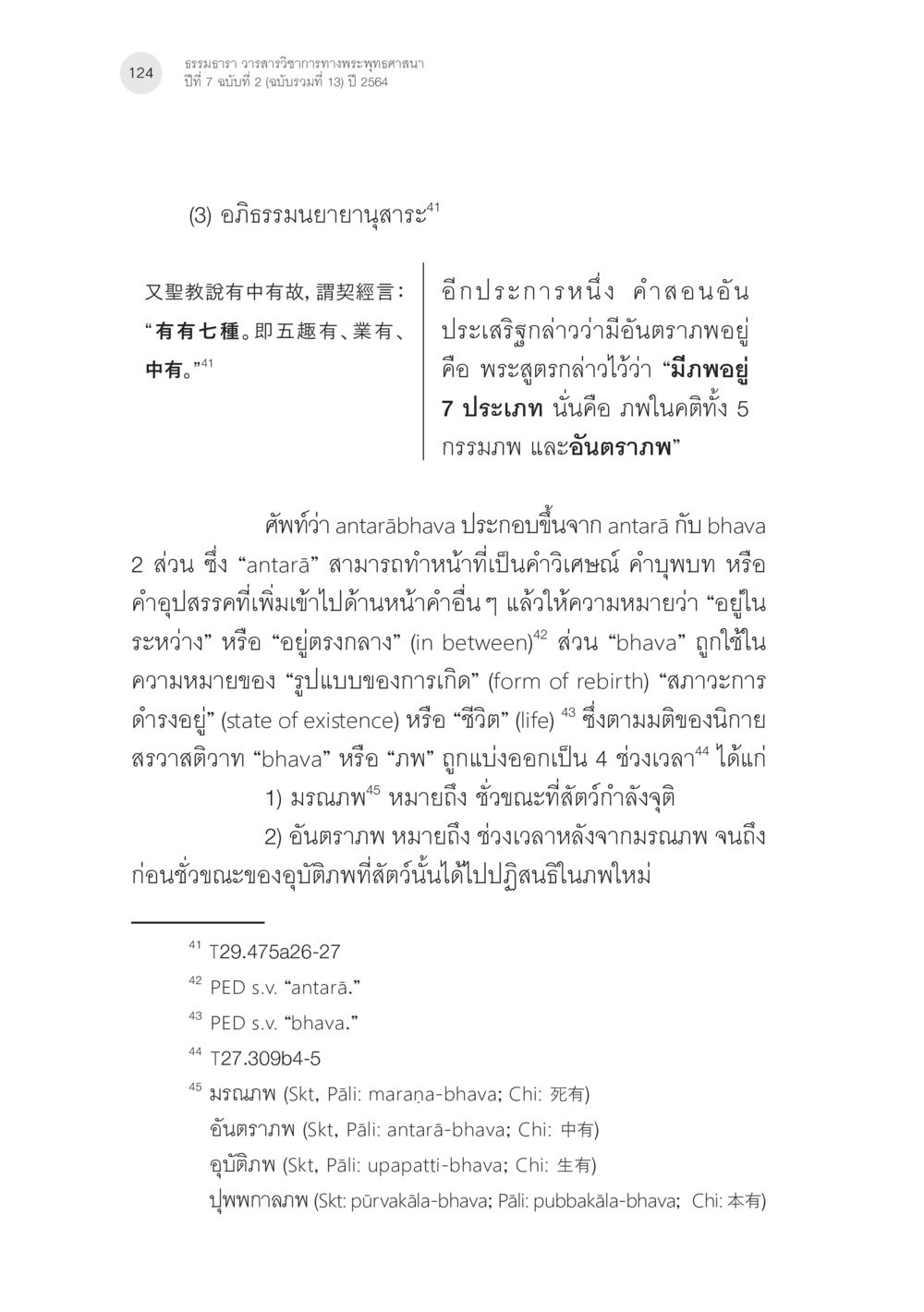 คำสอนเกี่ยวกับอันตรภาพในพระพุทธศาสนา แนวคิดเรื่องอันตราภพหลังความตาย ในคัมภีร์อภิธรรมของแต่ละนิกาย (1) หน้า 22