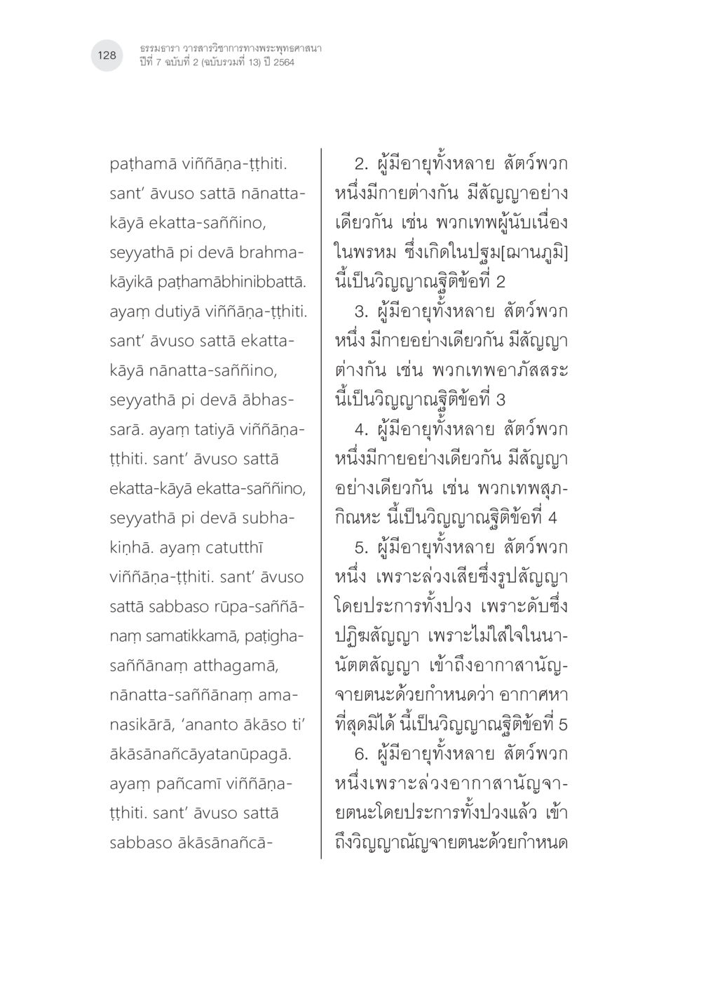 ธรรมวาร วรรณรวิวารวิภาววิภาคพระพุทธศาสนา ปี 2564 แนวคิดเรื่องอันตราภพหลังความตาย ในคัมภีร์อภิธรรมของแต่ละนิกาย (1) หน้า 26