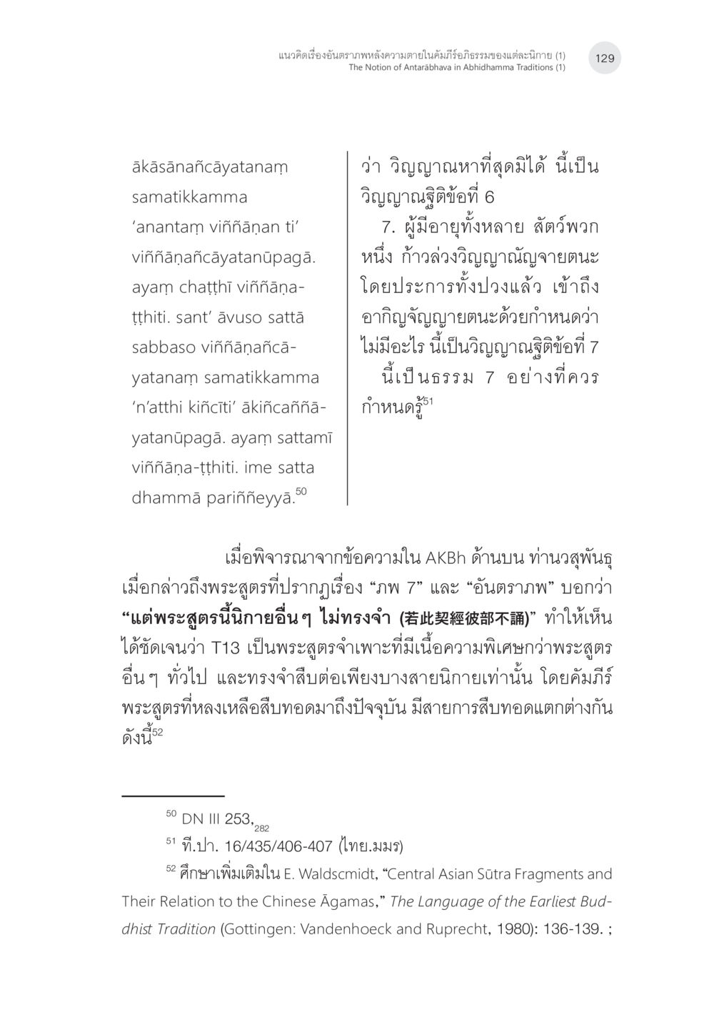 การศึกษาเกี่ยวกับพระสูตรและวิญญาณ แนวคิดเรื่องอันตราภพหลังความตาย ในคัมภีร์อภิธรรมของแต่ละนิกาย (1) หน้า 27