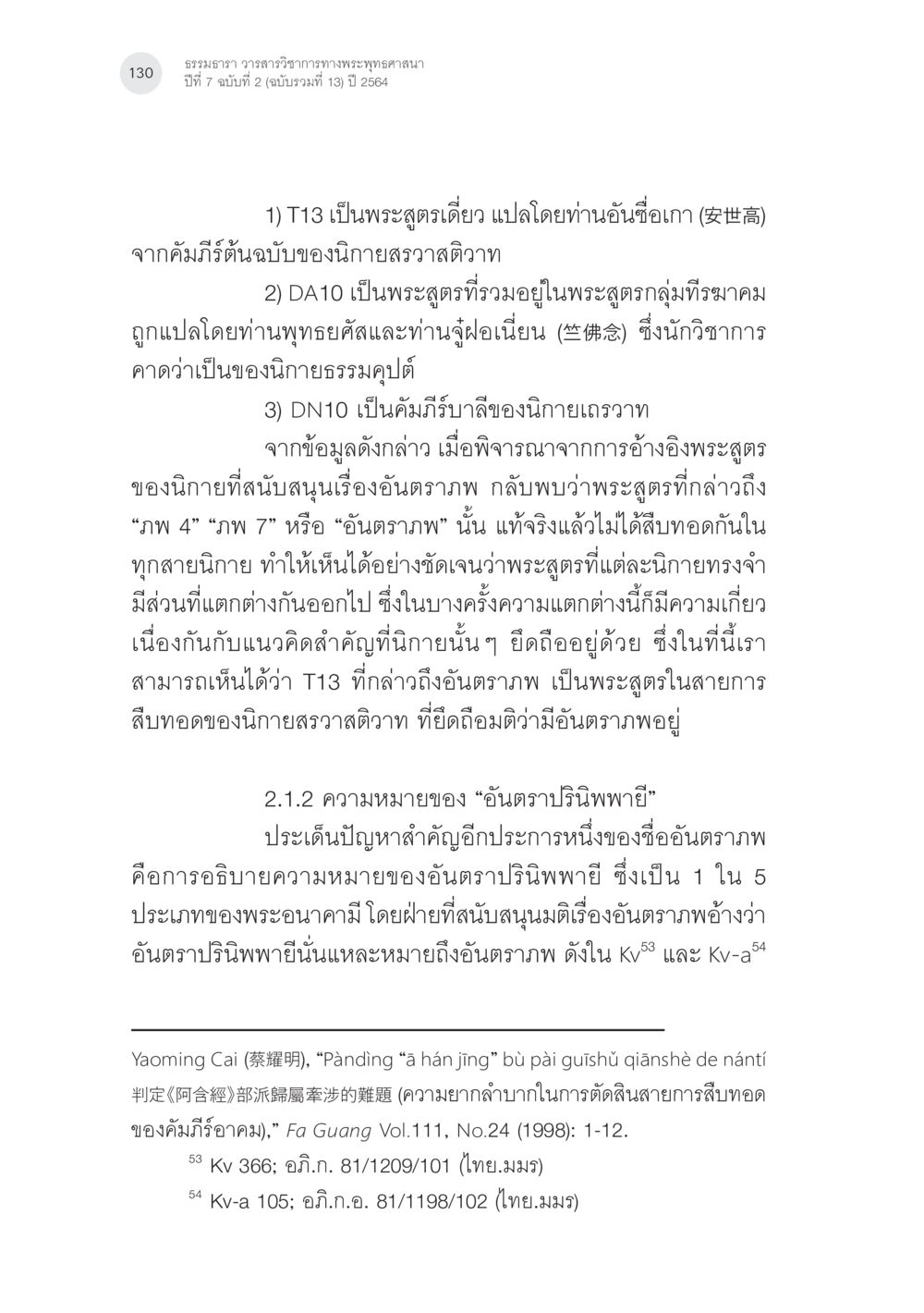 ธรรมารว วารสารวิชาการทางพระพุทธศาสนา ปีที่ 7 ฉบับที่ 2 แนวคิดเรื่องอันตราภพหลังความตาย ในคัมภีร์อภิธรรมของแต่ละนิกาย (1) หน้า 28