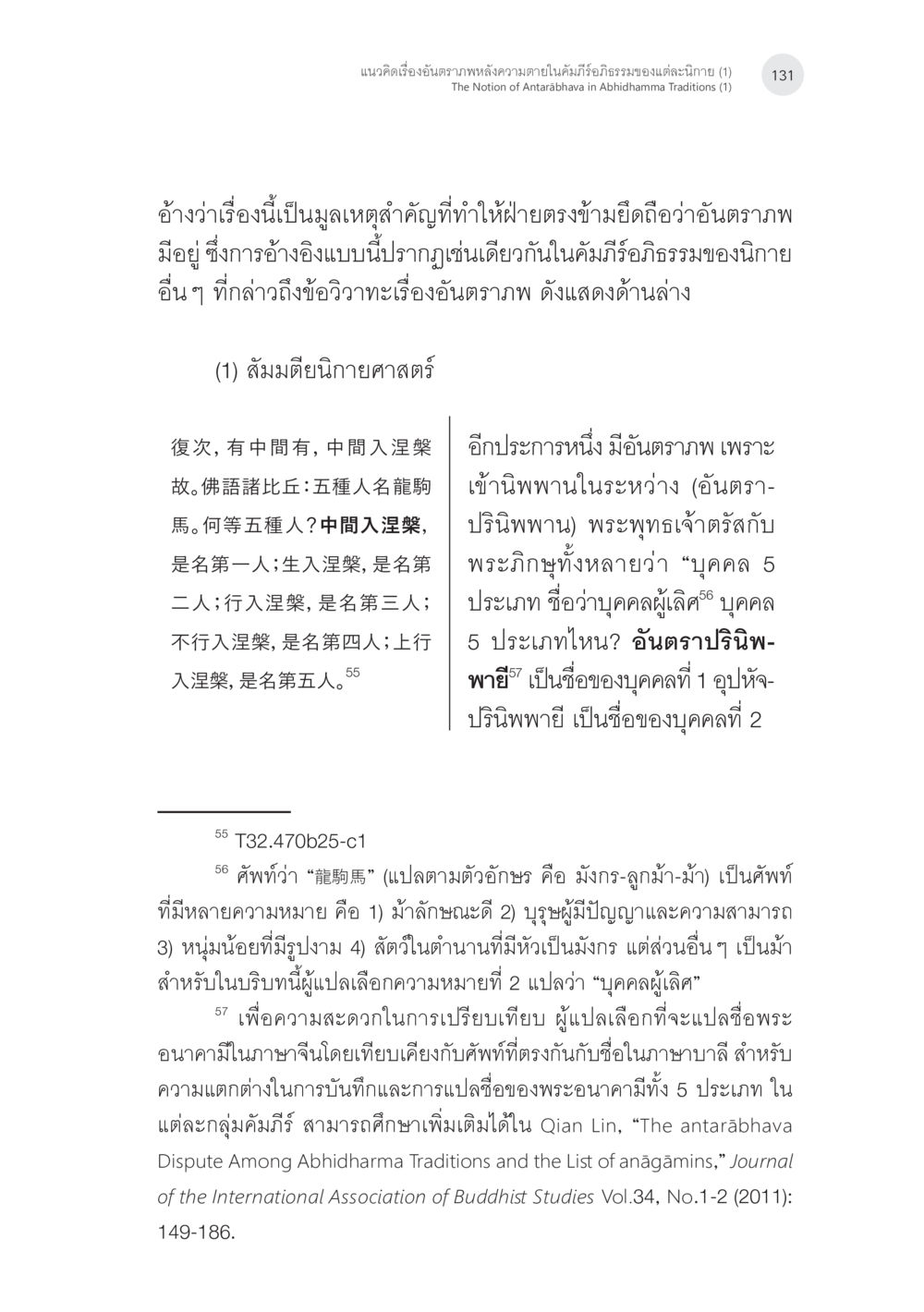 null แนวคิดเรื่องอันตราภพหลังความตาย ในคัมภีร์อภิธรรมของแต่ละนิกาย (1) หน้า 29