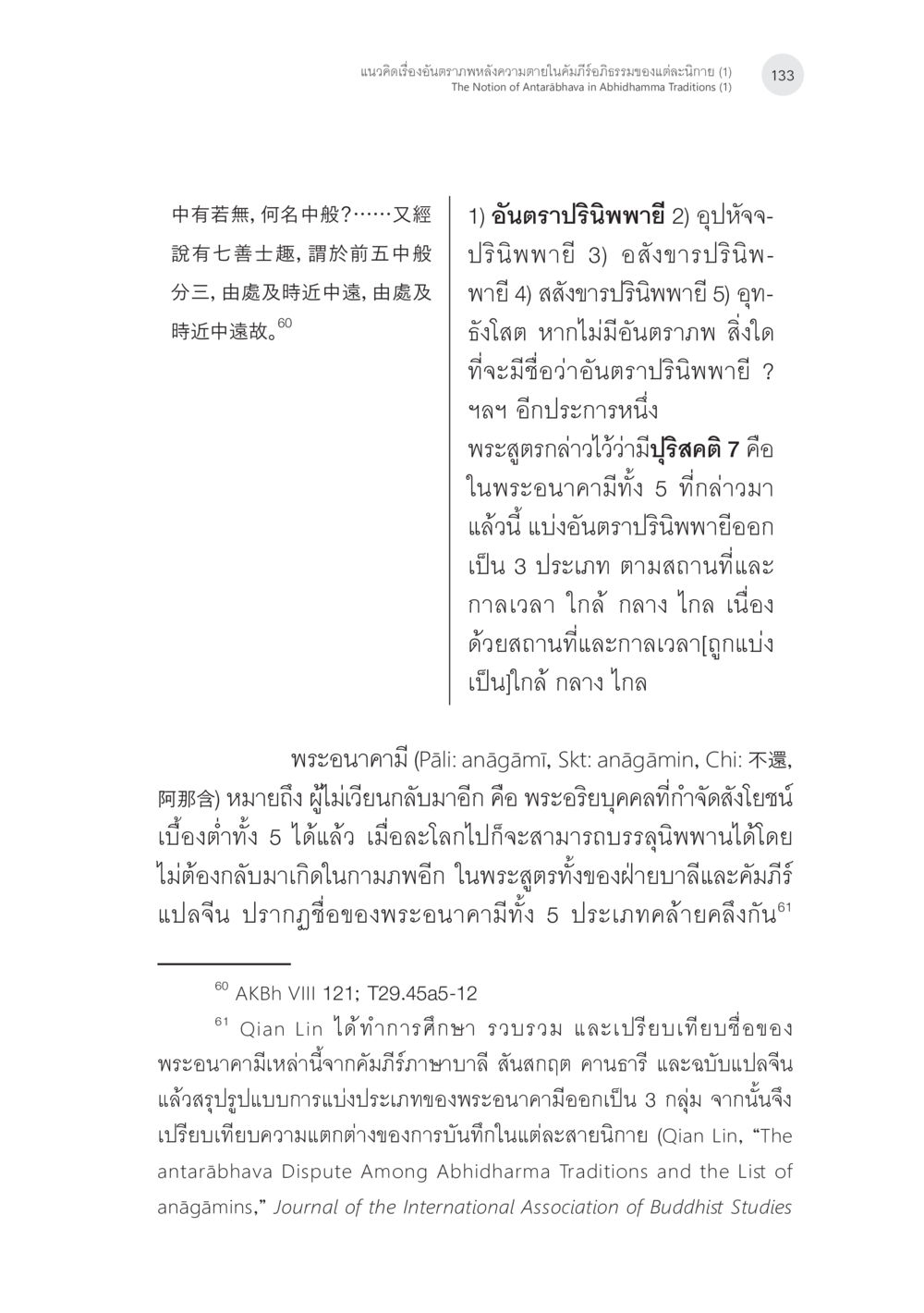 การศึกษาเกี่ยวกับพระอนาคามี แนวคิดเรื่องอันตราภพหลังความตาย ในคัมภีร์อภิธรรมของแต่ละนิกาย (1) หน้า 31