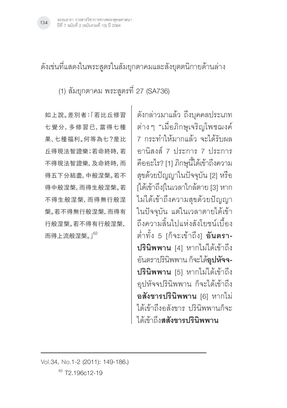 ธรรมธาราวรรณวรารัตน์วิชาการทางพระพุทธศาสนา แนวคิดเรื่องอันตราภพหลังความตาย ในคัมภีร์อภิธรรมของแต่ละนิกาย (1) หน้า 32