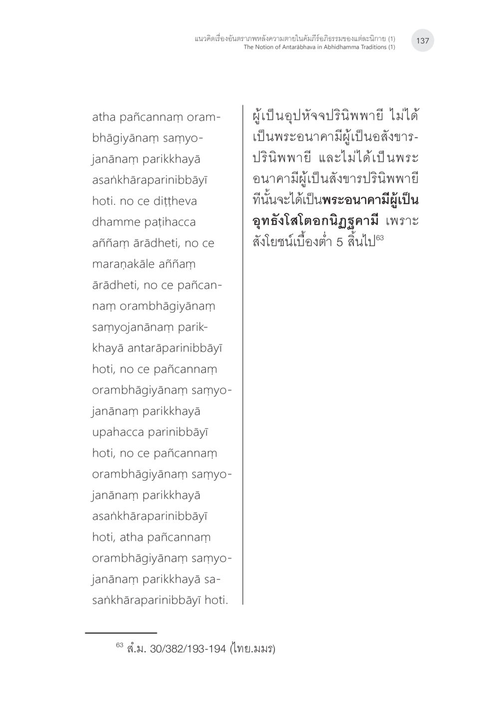 Understanding the Five Aggregates in Buddhism แนวคิดเรื่องอันตราภพหลังความตาย ในคัมภีร์อภิธรรมของแต่ละนิกาย (1) หน้า 35