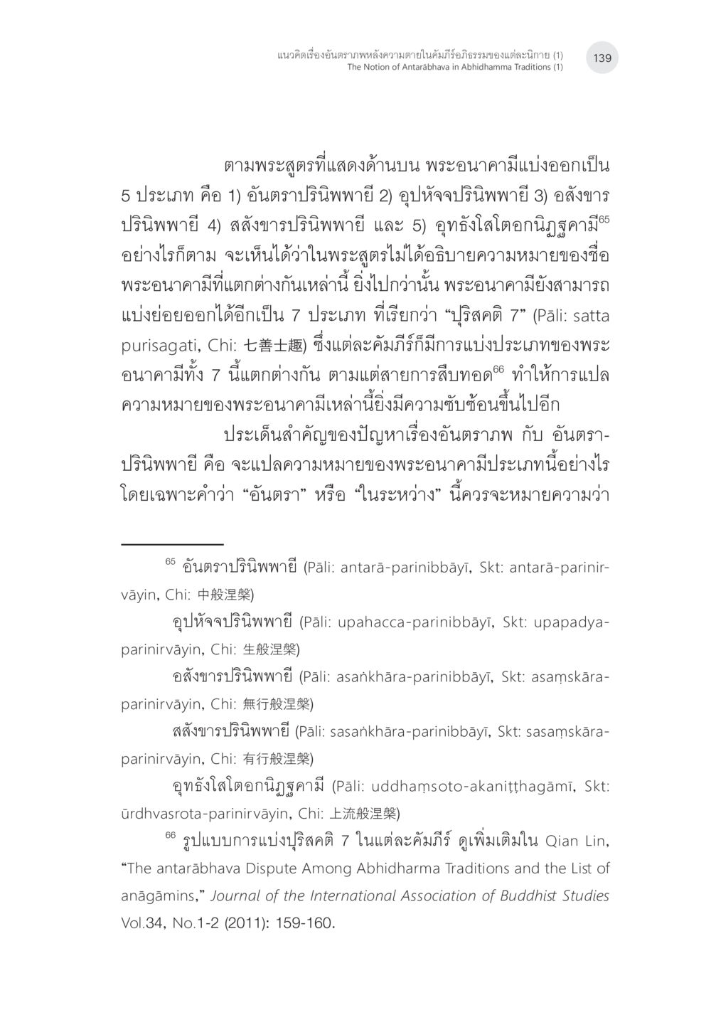 แนวคิดเรื่องอัตตรภาพหลังความตายในคัมภีร์อธิธรรม แนวคิดเรื่องอันตราภพหลังความตาย ในคัมภีร์อภิธรรมของแต่ละนิกาย (1) หน้า 37