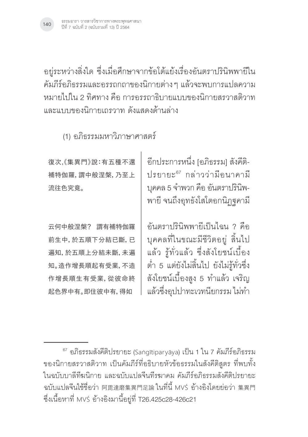 ทรงธรรมวรรณวรรณวิราการพระพุทธศาสนา ปีที่ 7 ฉบับที่ 2 แนวคิดเรื่องอันตราภพหลังความตาย ในคัมภีร์อภิธรรมของแต่ละนิกาย (1) หน้า 38