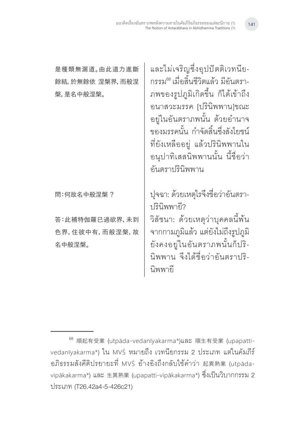 null แนวคิดเรื่องอันตราภพหลังความตาย ในคัมภีร์อภิธรรมของแต่ละนิกาย (1) หน้า 39