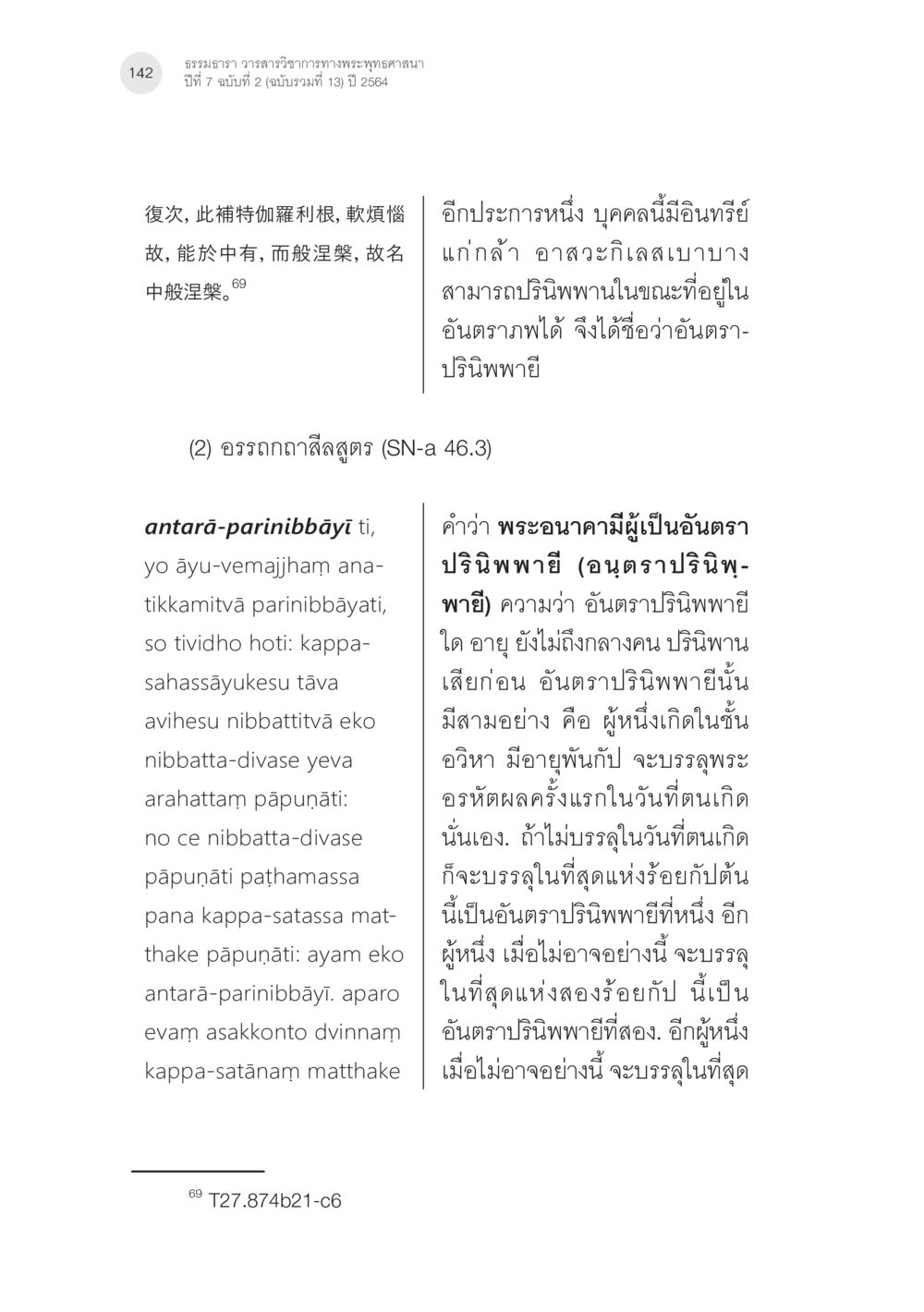 null แนวคิดเรื่องอันตราภพหลังความตาย ในคัมภีร์อภิธรรมของแต่ละนิกาย (1) หน้า 40