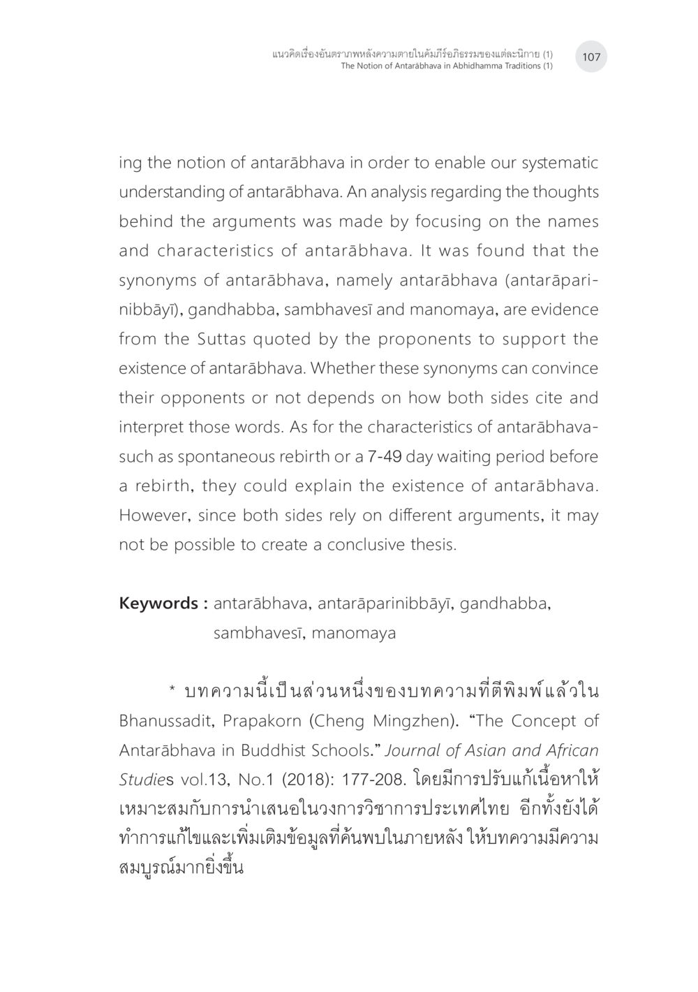 Understanding Antarābhava: Analysis and Perspectives แนวคิดเรื่องอันตราภพหลังความตาย ในคัมภีร์อภิธรรมของแต่ละนิกาย (1) หน้า 5