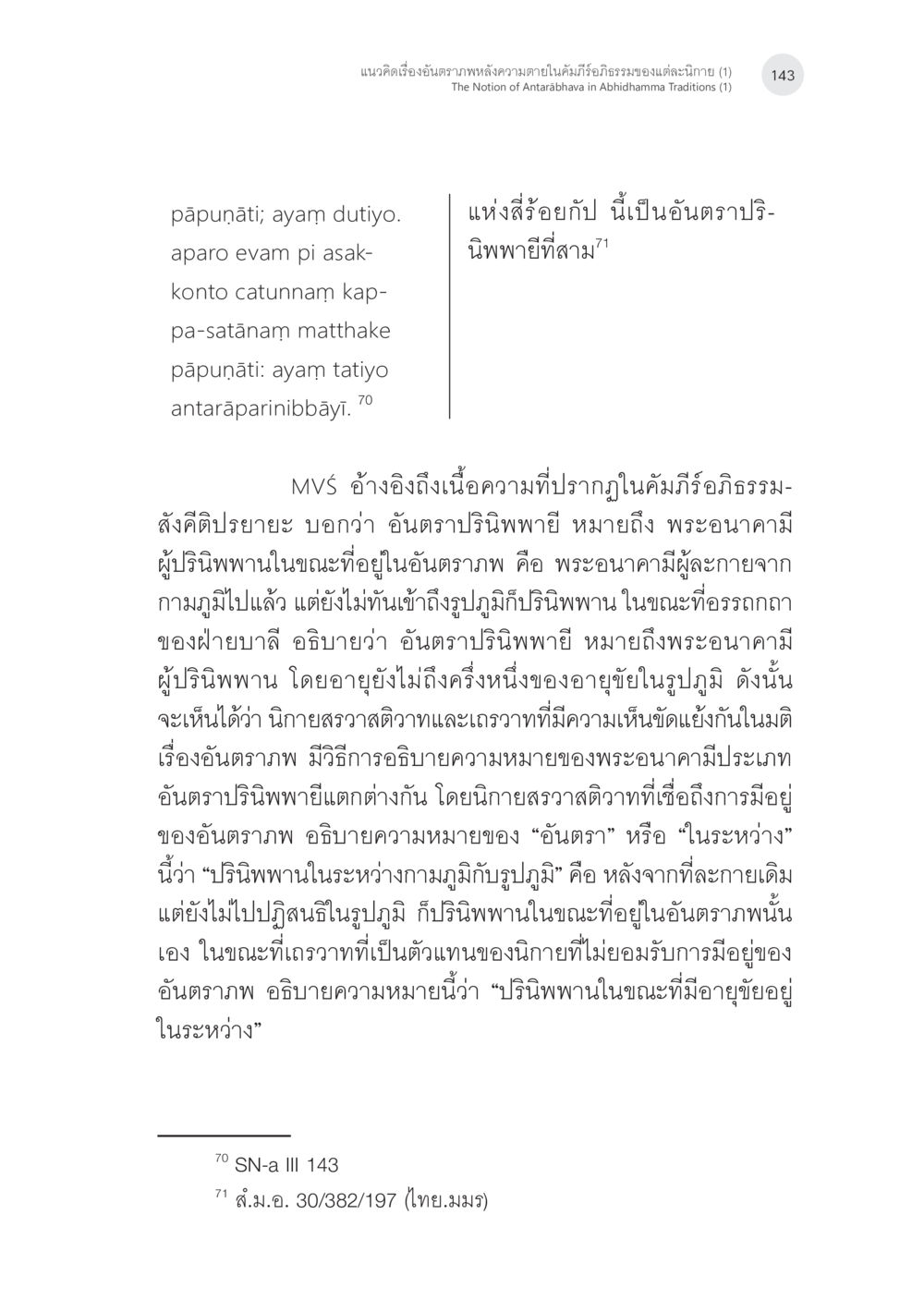 null แนวคิดเรื่องอันตราภพหลังความตาย ในคัมภีร์อภิธรรมของแต่ละนิกาย (1) หน้า 41