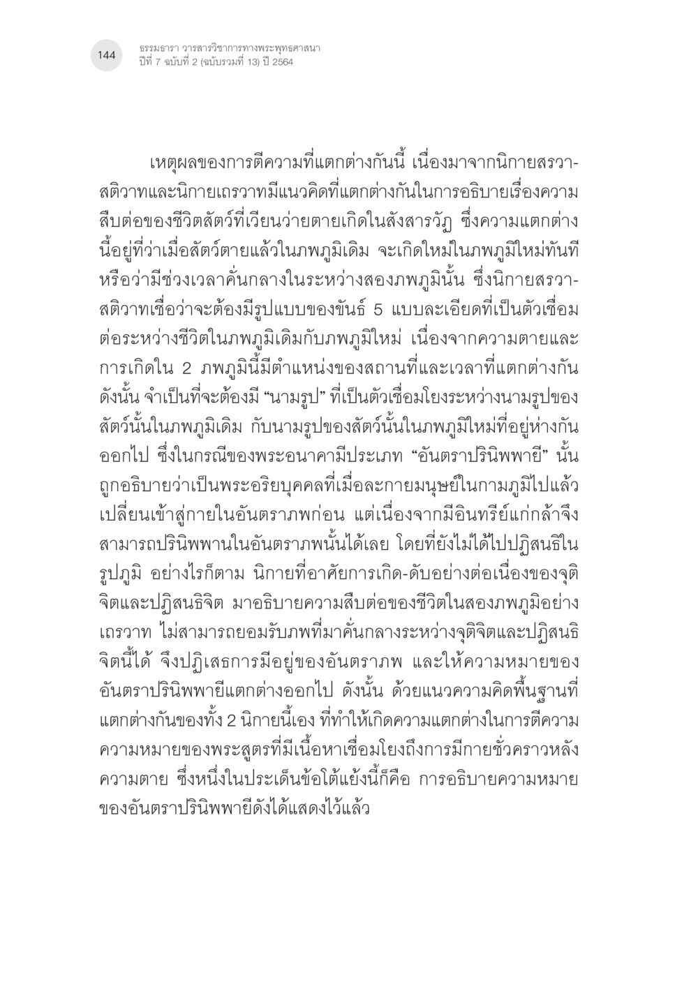ธรรมวาธ วรรณวราราชการทางพระพุทธศาสนา ปีที่ 7 ฉบับที่ 2 แนวคิดเรื่องอันตราภพหลังความตาย ในคัมภีร์อภิธรรมของแต่ละนิกาย (1) หน้า 42