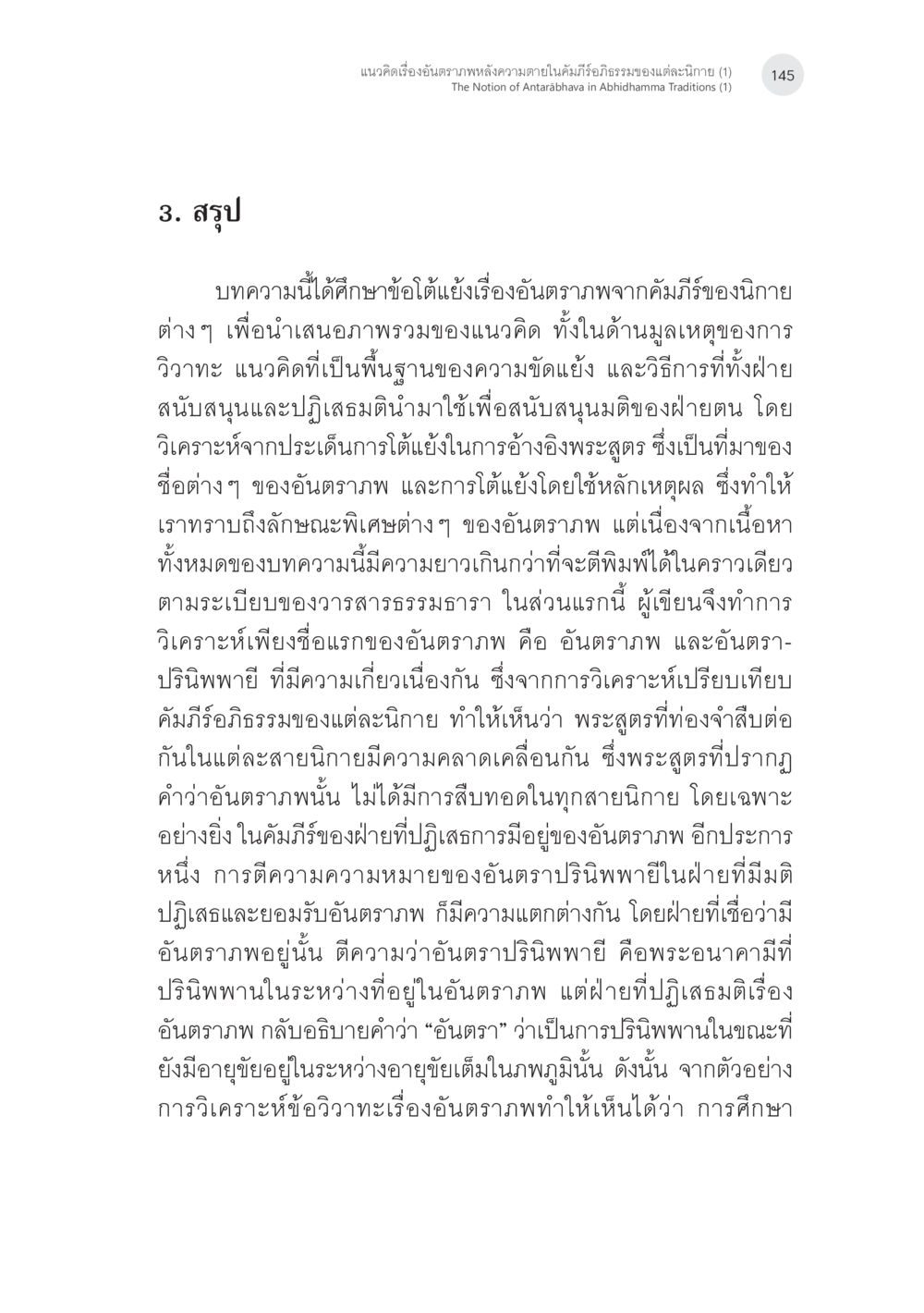 แนวคิดเรื่องอัตภาพหลังความตายในคัมภีร์อภิธรรม แนวคิดเรื่องอันตราภพหลังความตาย ในคัมภีร์อภิธรรมของแต่ละนิกาย (1) หน้า 43